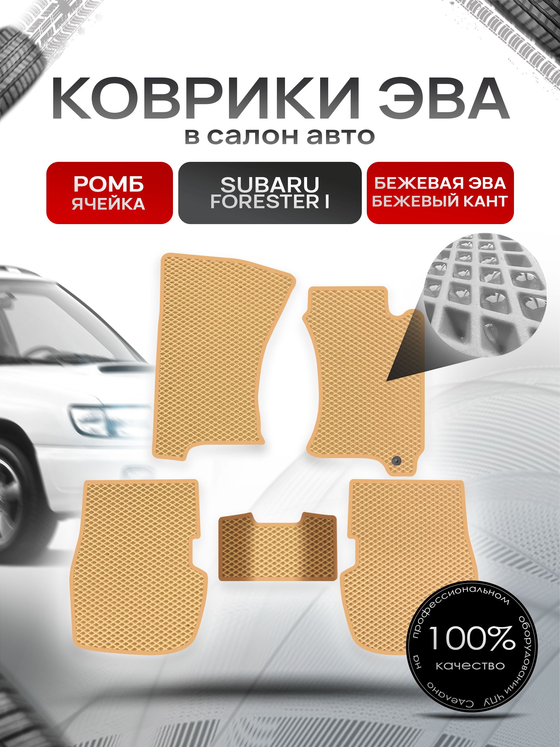 Коврики ЭВА Ромб для авто Субару Форестер / Subaru Forester (правый руль) 1997-2002 Бежевый с Бежевым кантом. Ричмарк — фото 1
