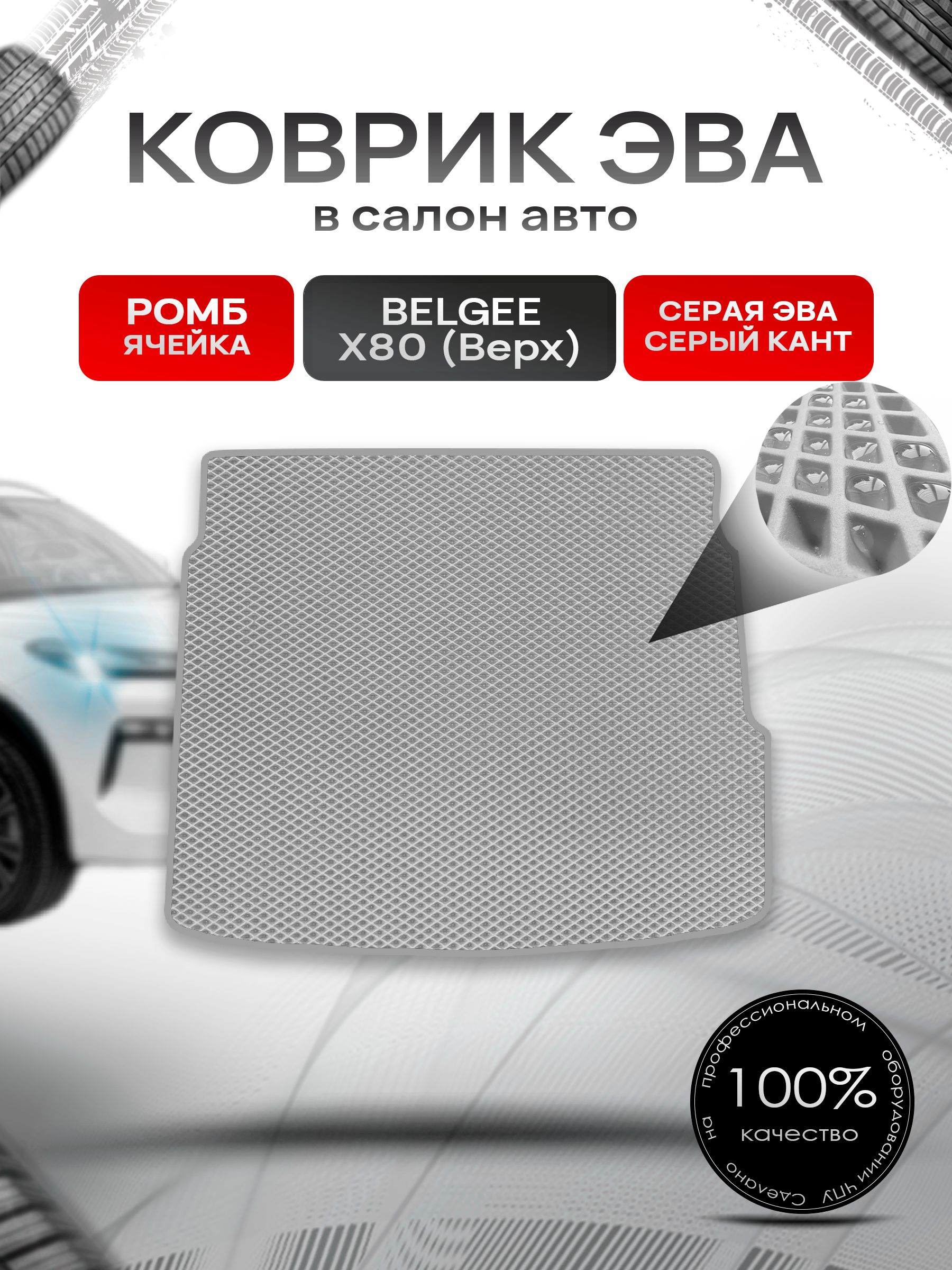 Коврик в багажник ЭВА РОМБ для Belgee X80 (верхний уровень) 2025+ / Белджи Х80 Серый с Серым кантом. Ричмарк — фото 1