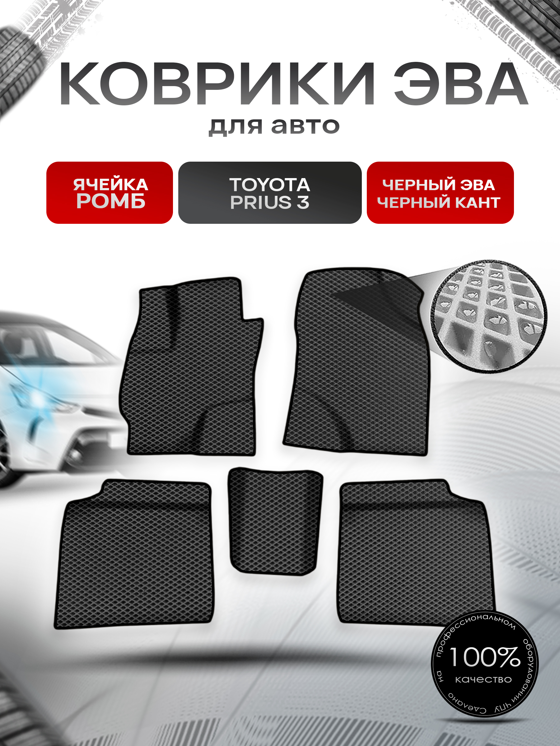 Коврики ЭВА Ромб для авто Тойота Приус / Toyota Prius 3 Левый руль 2009-2015 Г.В. Чёрный с Чёрным кантом. Ричмарк — фото 1