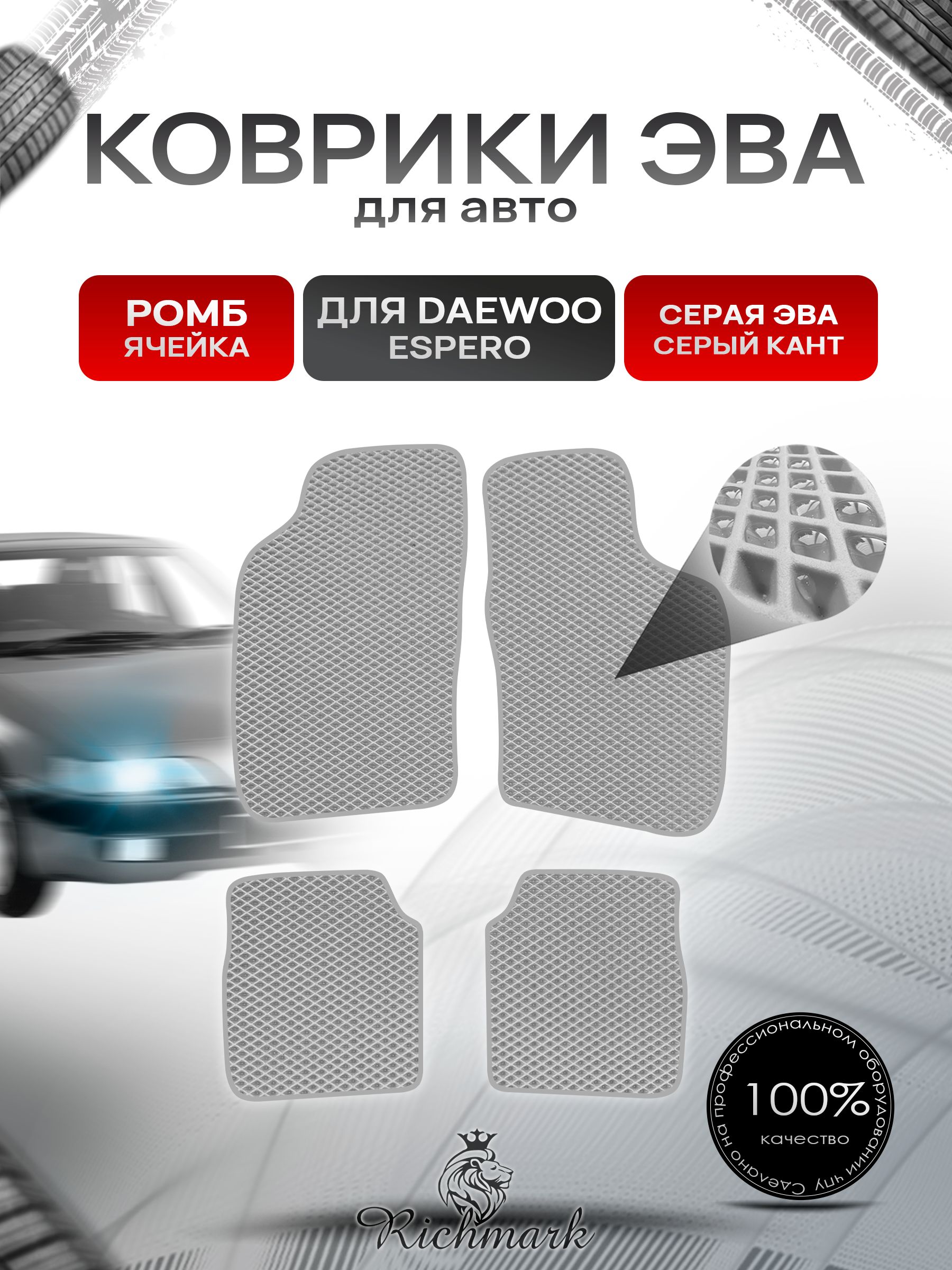 Коврики ЭВА РОМБ для автомобиля Daewoo Espero 1990-1999 / Деу Эсперо Серый С Серым Кантом. Ричмарк — фото 1