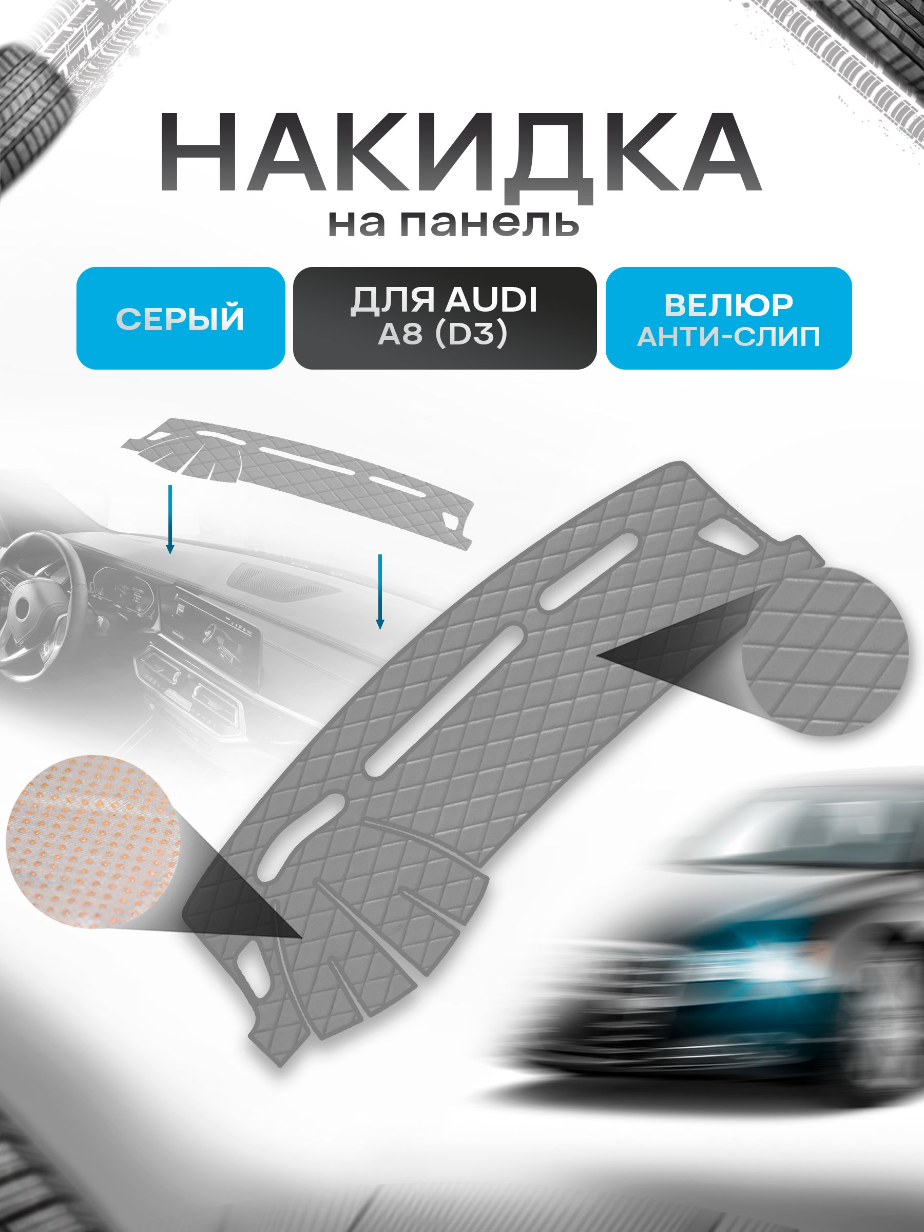 Накидка защитная на панель приборов (торпедо) для Audi A8 (D3) 2003-2010 / Ауди А8 Серая из велюра с антислип покрытием. Ричмарк — фото 1