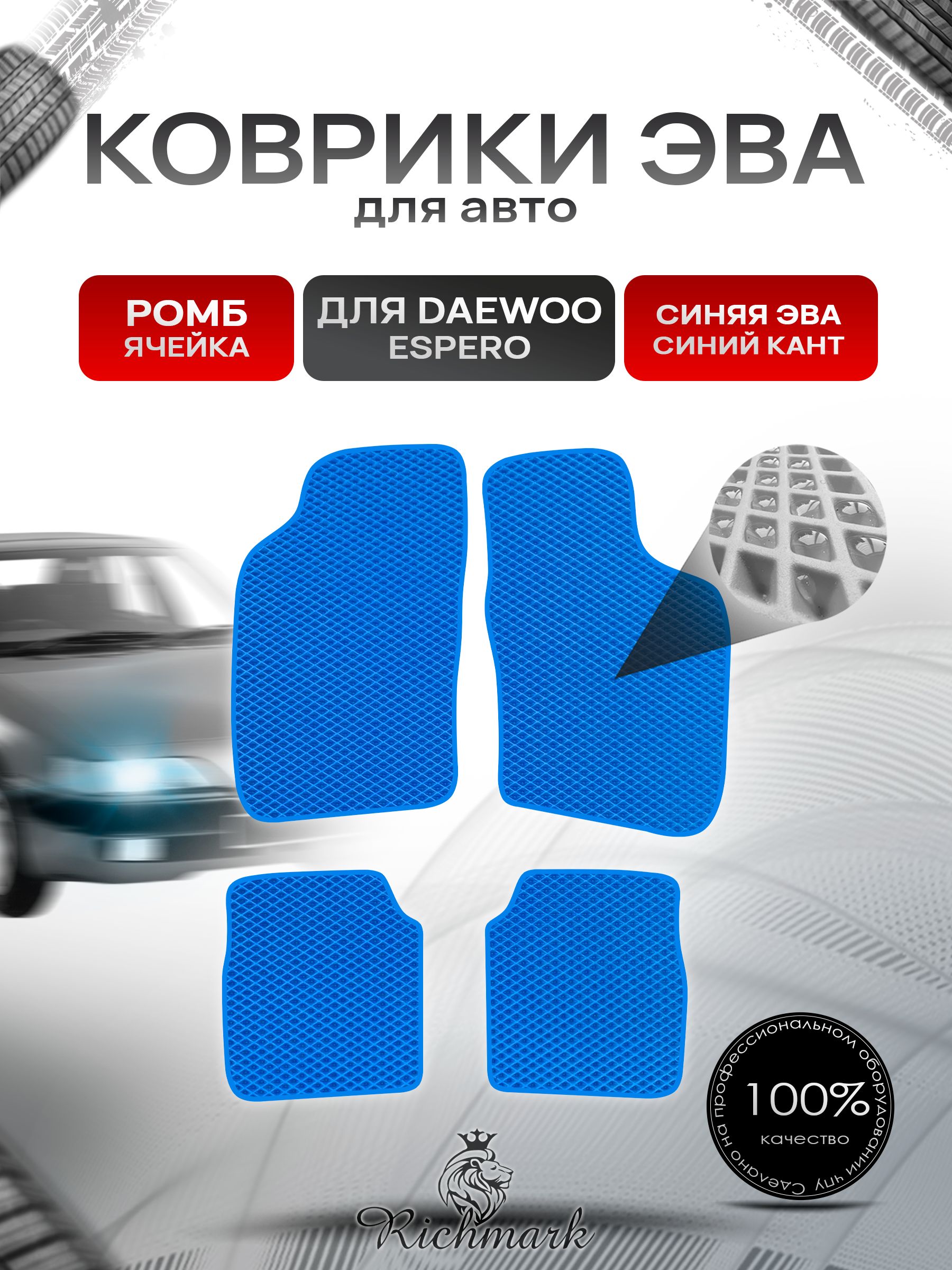 Коврики ЭВА РОМБ для автомобиля Daewoo Espero 1990-1999 / Деу Эсперо Синий С Синим Кантом. Ричмарк — фото 1