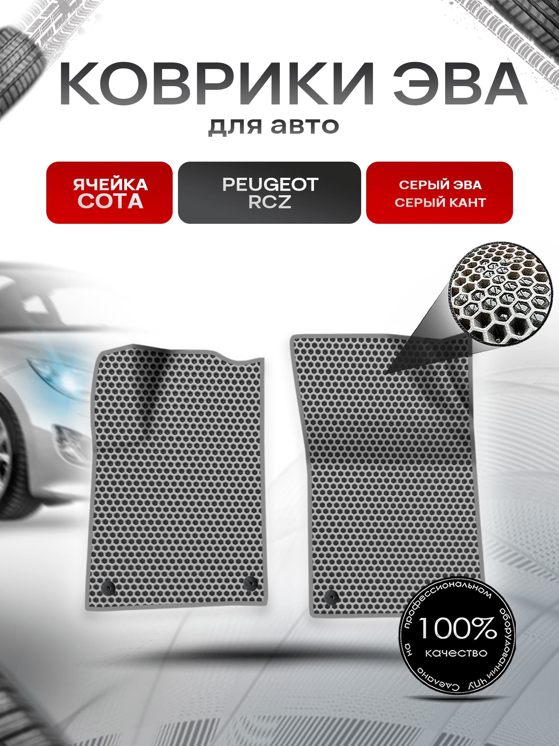 Коврики ЭВА СОТА для авто Peugeot RCZ / Пежо рцз 2010-2016 Г.В. Серый с Серым кантом. Ричмарк — фото 1