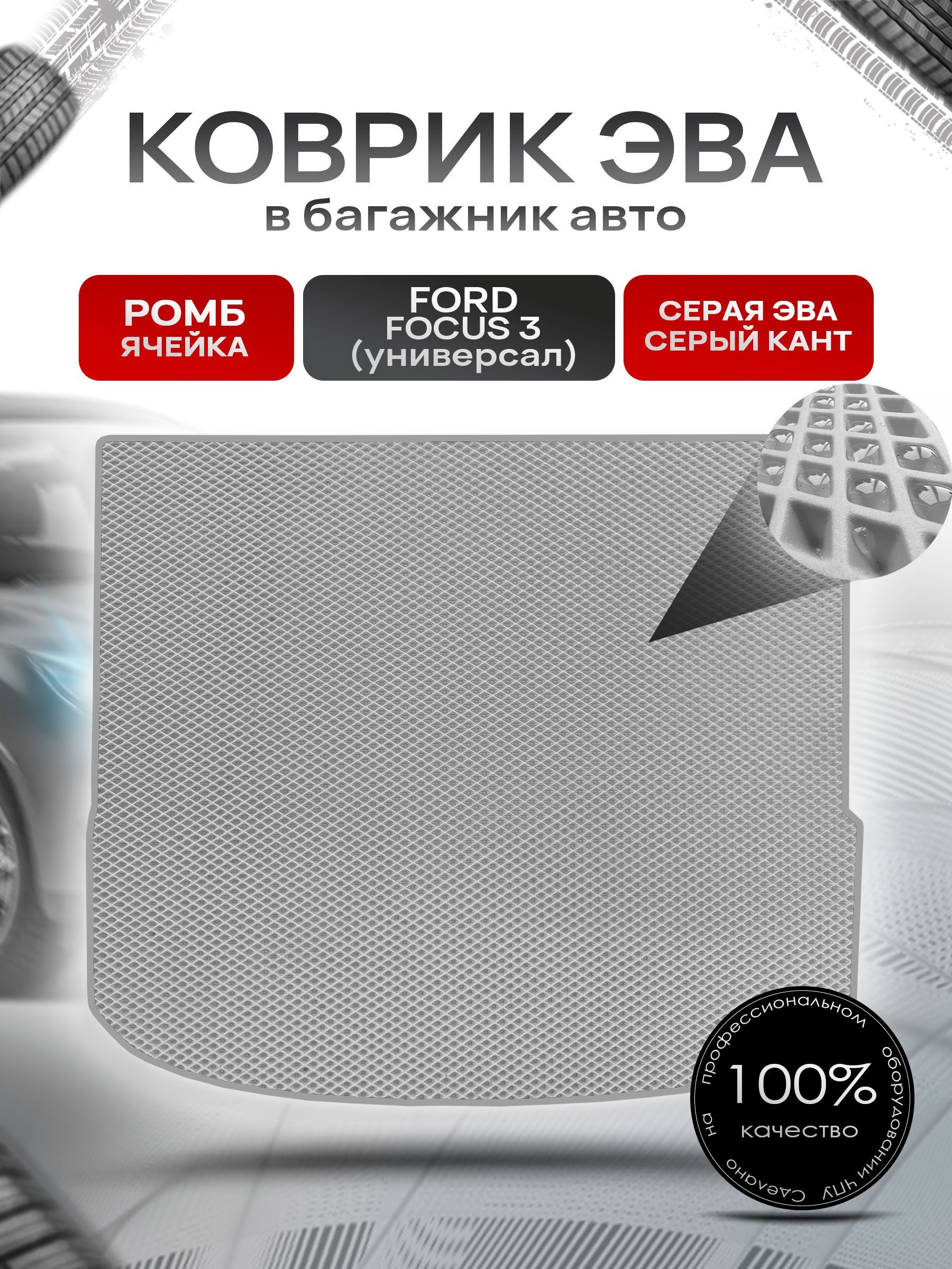 Коврик в багажник ЭВА РОМБ для авто Ford Focus 3 / Форд Фокус 3 (универсал) 2011-2019 Серый с Серым кантом. Ричмарк — фото 1