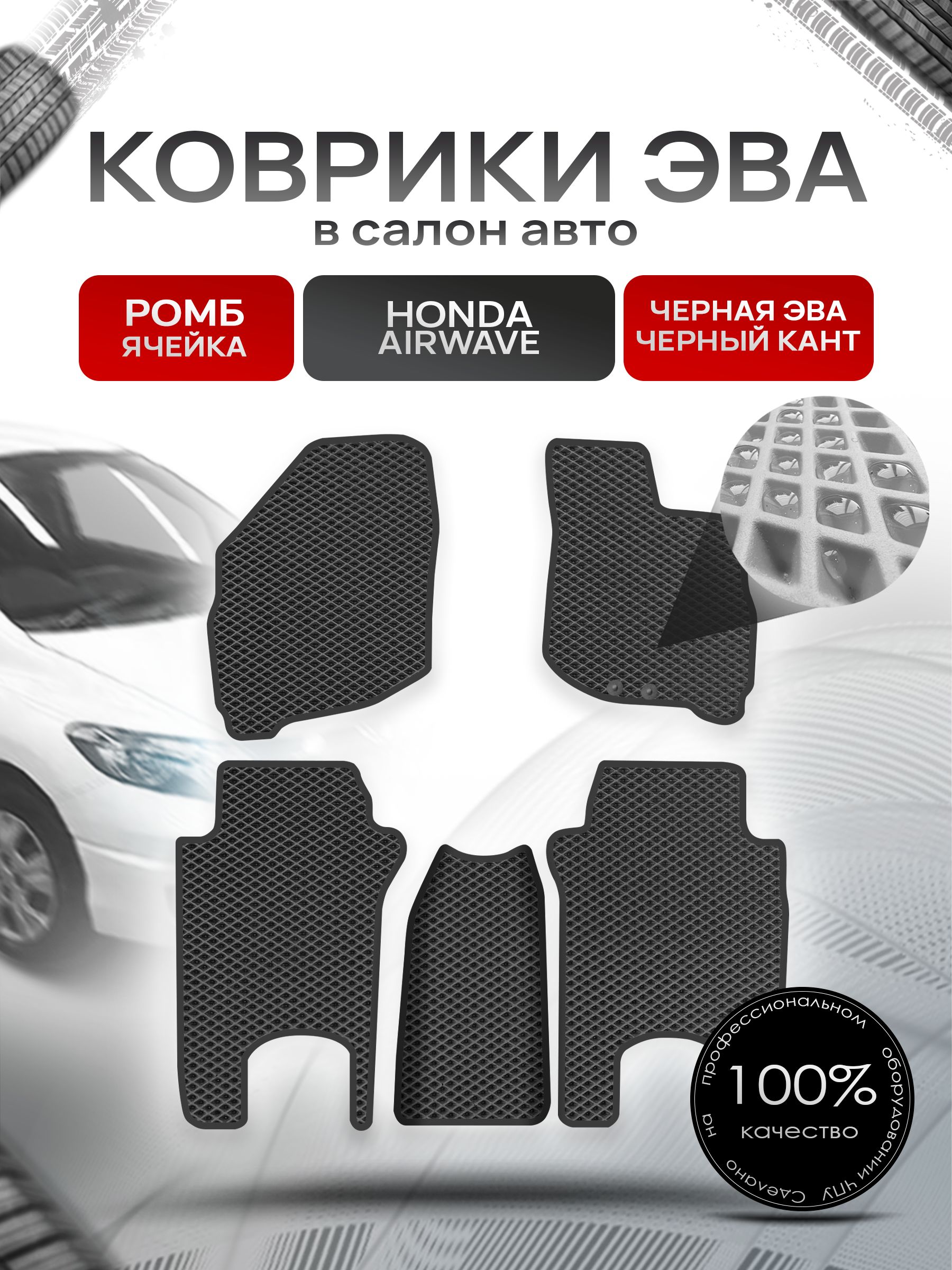 Коврики ЭВА РОМБ для авто Хонда Аирвейв / Honda Airwave 2005 - 2010 (правый руль) Чёрный С Чёрным Кантом. Ричмарк — фото 1