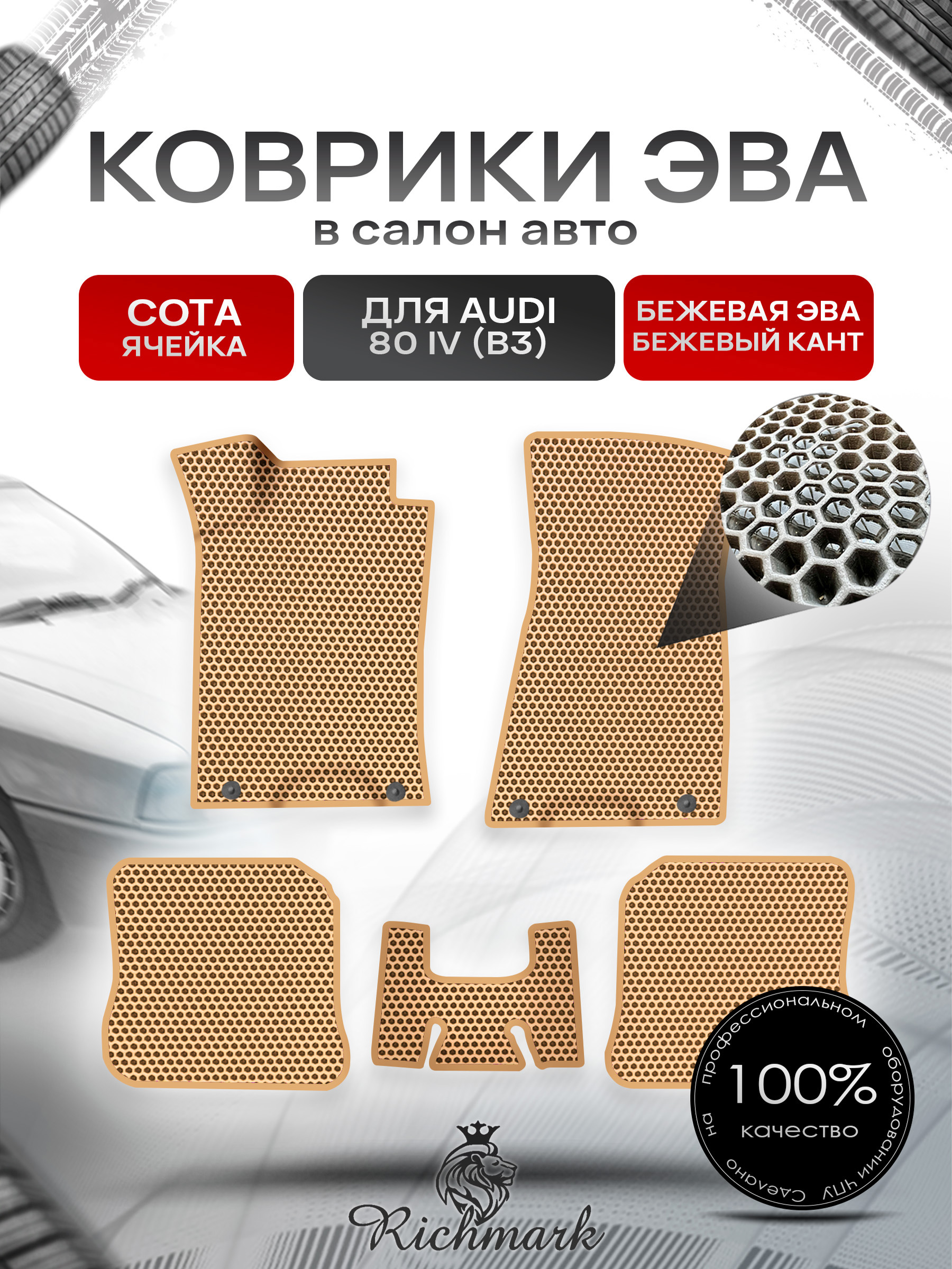 Коврики ЭВА СОТА для автомобиля Audi 80/90, 90 B3 (8A) / Ауди 80, 90 Б3 Бежевый С Бежевым Кантом. Ричмарк — фото 1