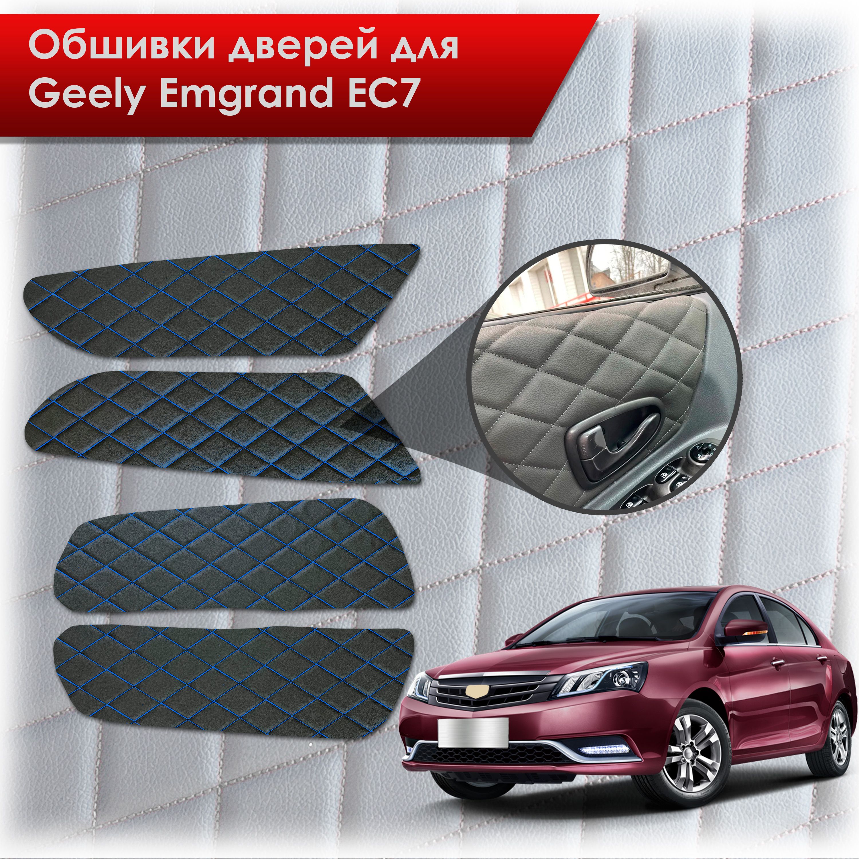Обшивки карт дверей из эко-кожи для Geely Emgrand EC7/ Джили Эмгранд ЕС7 (Ромб) Чёрные с Синим строчкой. Ричмарк — фото 1
