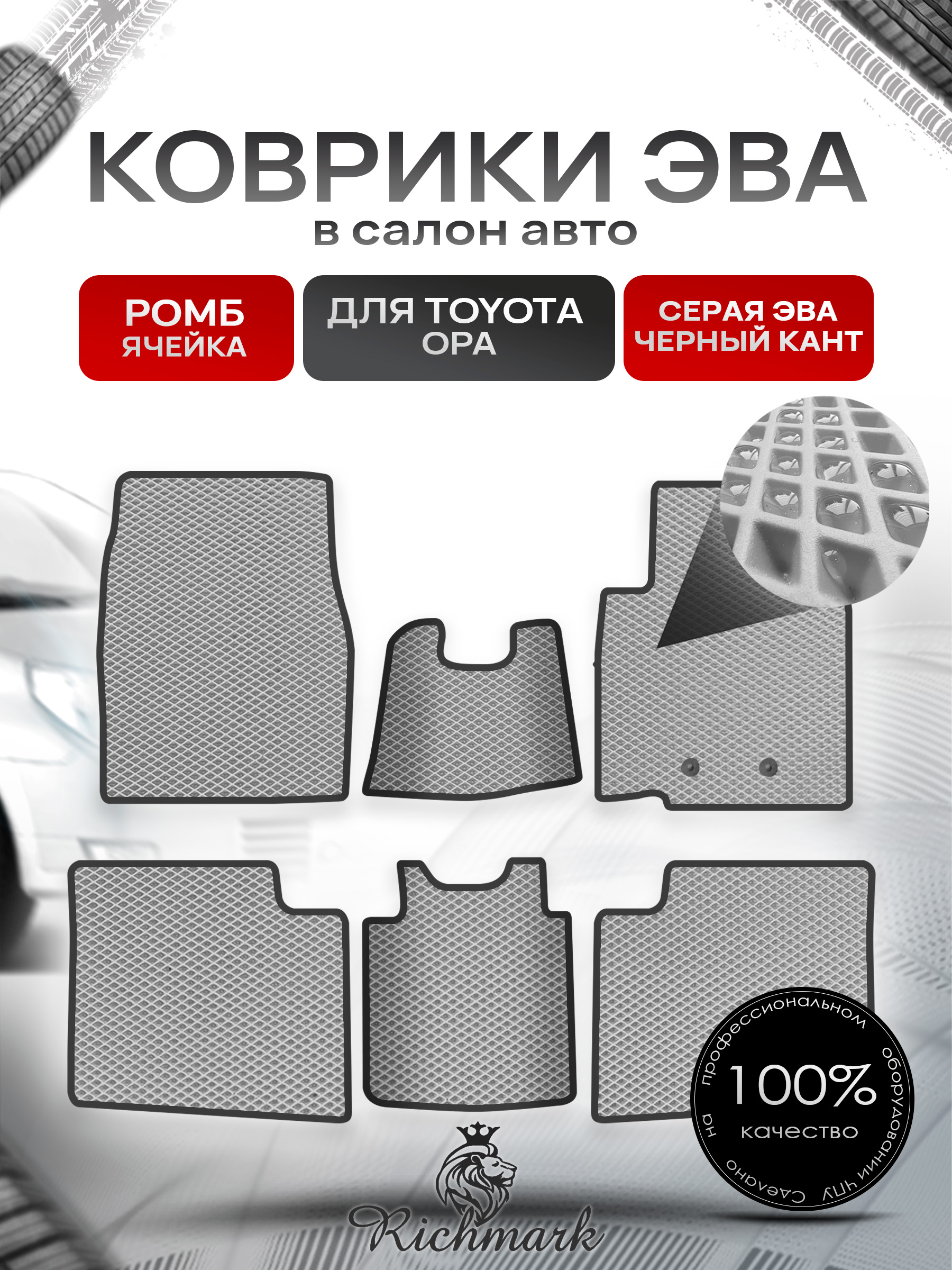 Коврики ЭВА Ромб для авто Тойота / Toyota Opa 2000-2005 (правый руль) Серый с Чёрным кантом. Ричмарк — фото 1