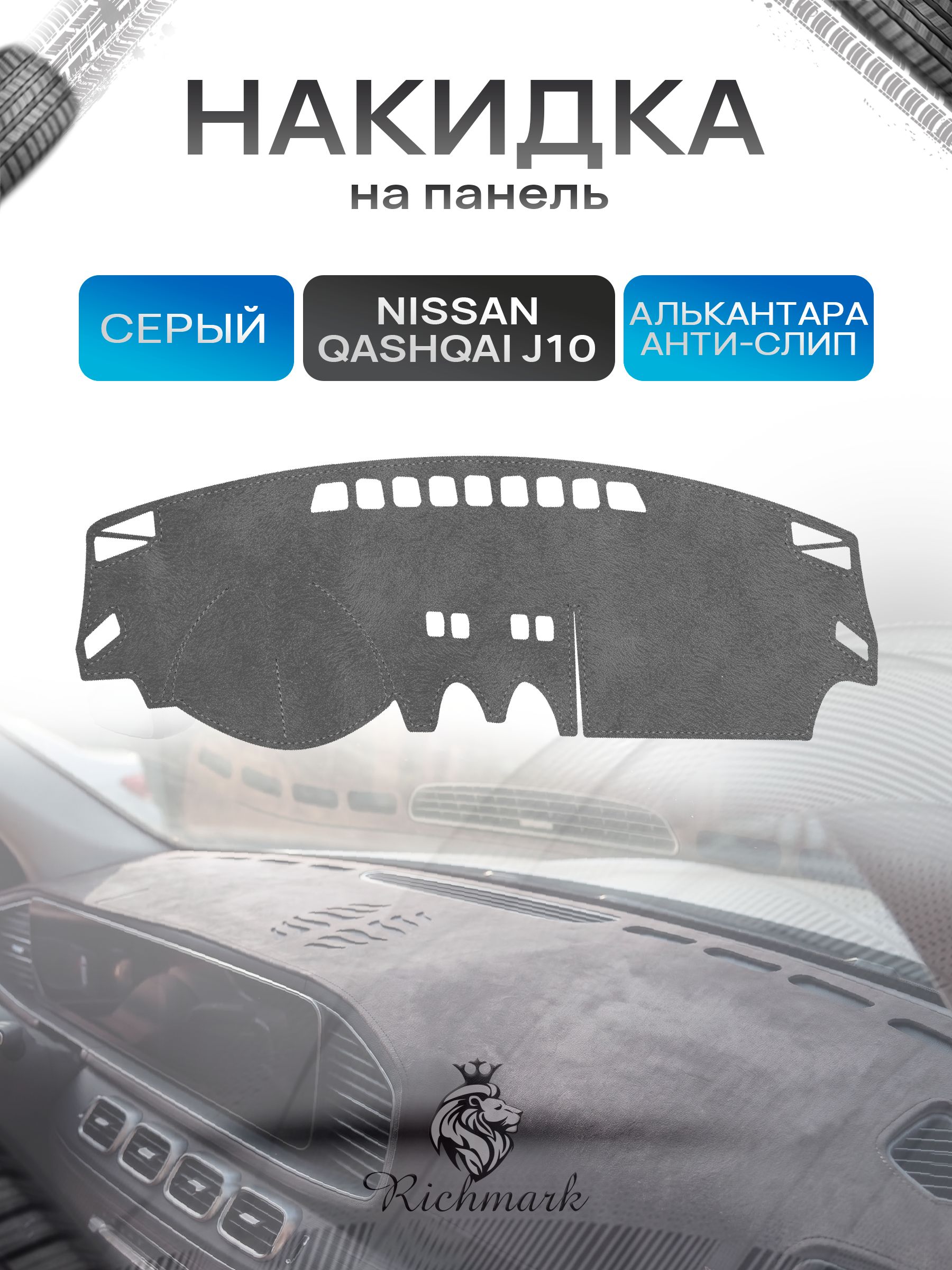 Накидка на панель приборов (торпедо) из эко-алькантары для Nissan Qashqai J10 без навигации 2006-2013 / Ниссан Кашкай Серый Ричмарк — фото 1