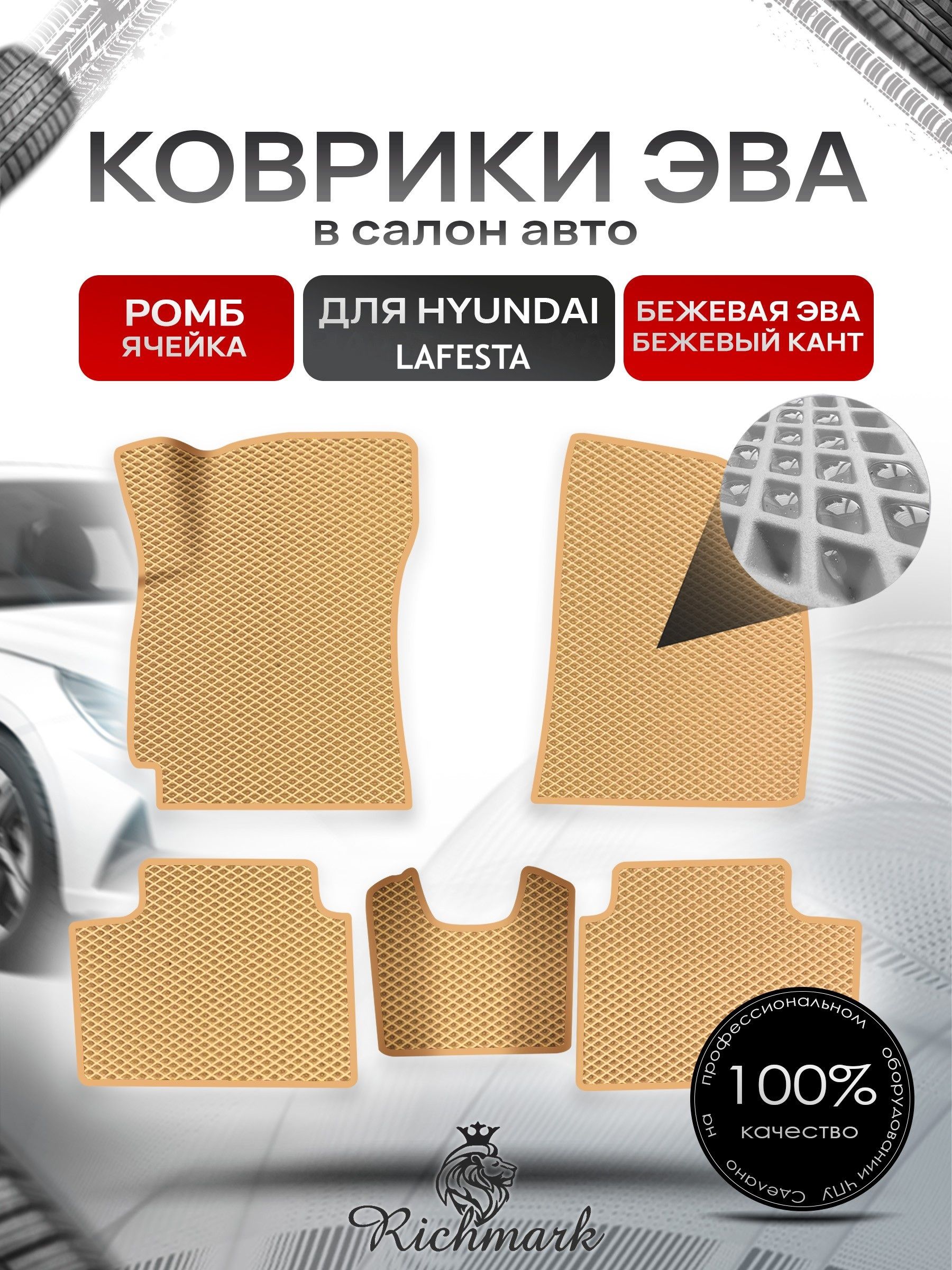Коврики ЭВА РОМБ для автомобиля Hyundai Lafesta 2018+ / Хендай Лафеста Бежевый С Бежевым Кантом. Ричмарк — фото 1