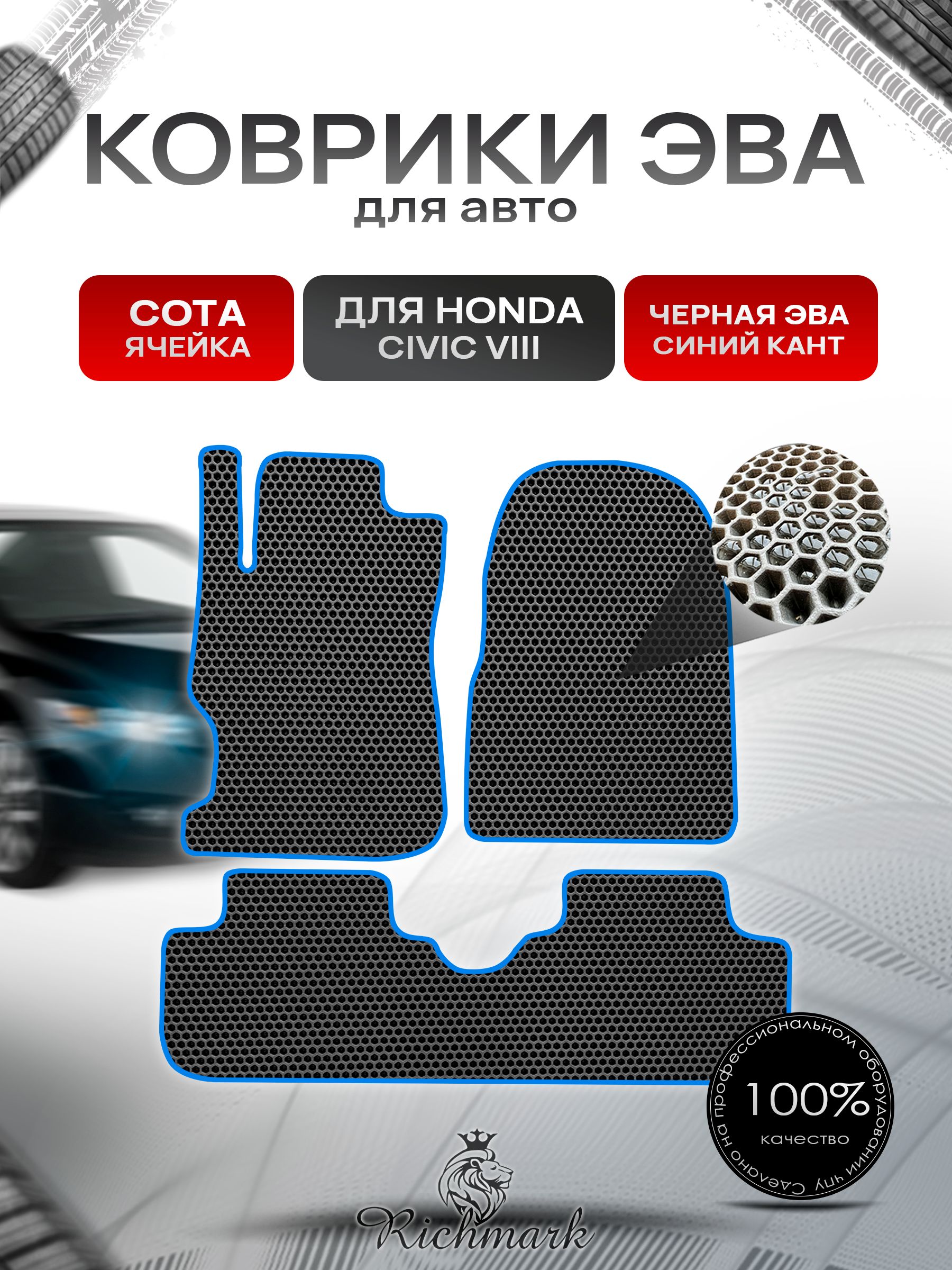 Коврики ЭВА СОТА для автомобиля Honda Civic 8 (купе) 2005-2012 / Хонда Цивик 8 Чёрный С Синим Кантом. Ричмарк — фото 1