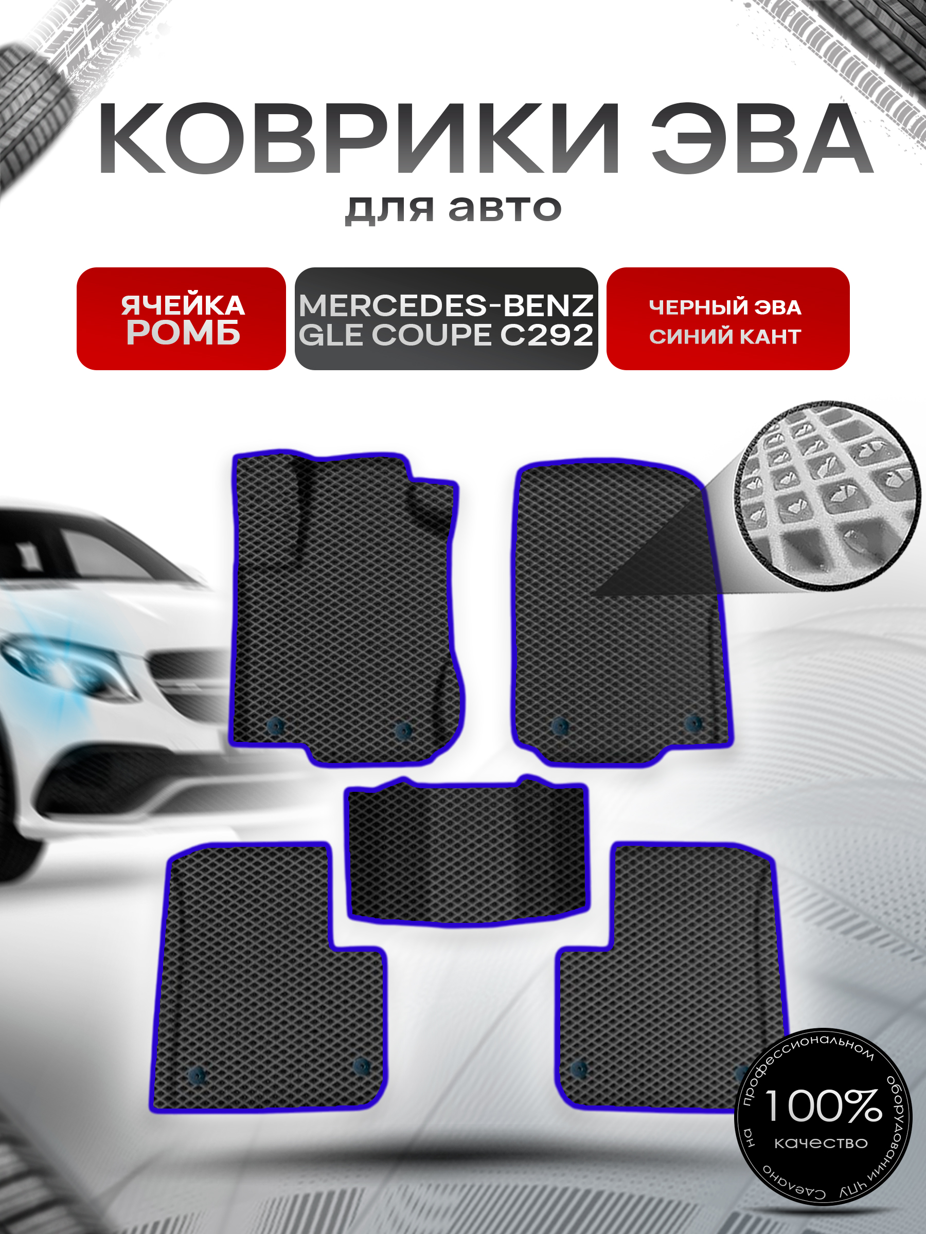 Коврики ЭВА Ромб для авто Мерседес Бенз / Mercedes-Benz GLE Coupe C292 2015-2019 Г.В. Чёрный с Синим кантом. Ричмарк — фото 1