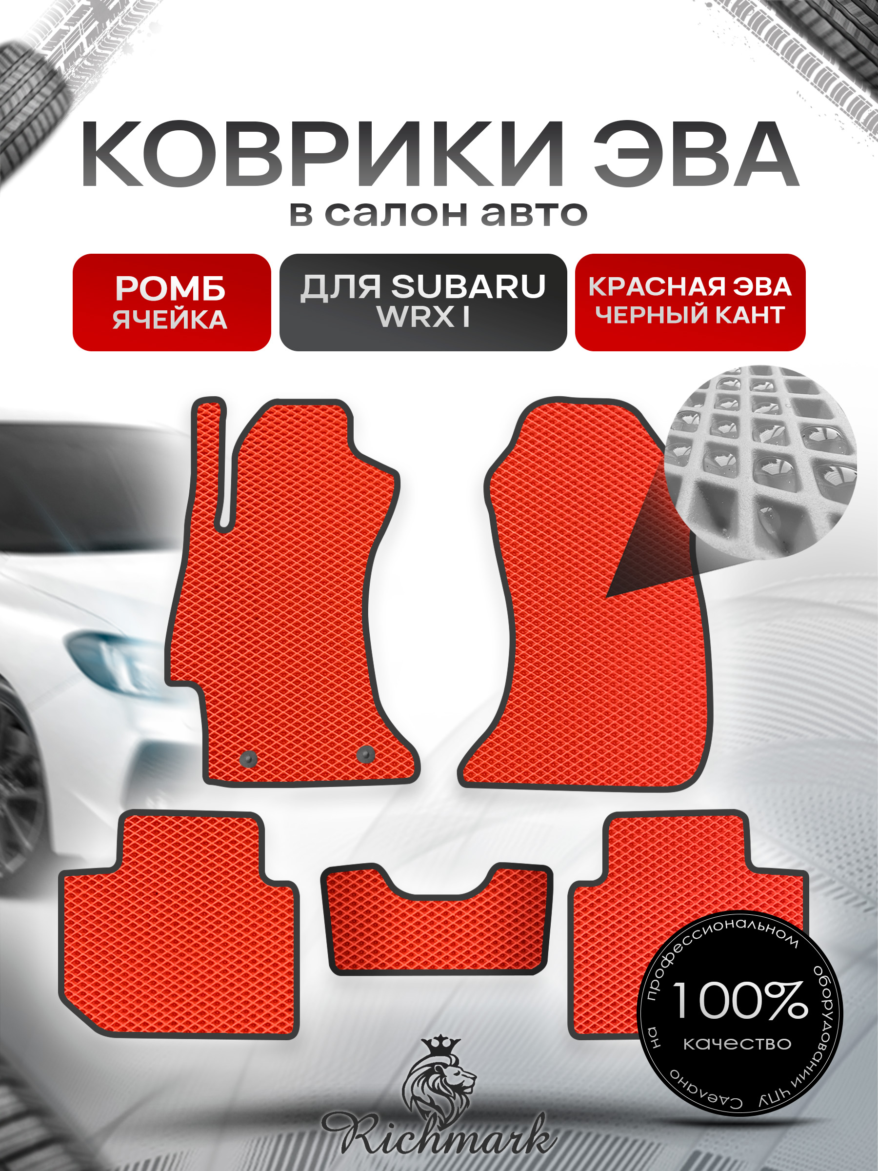 Коврики ЭВА РОМБ для автомобиля Subaru WRX 2014 - наст. время 2WD / Субару Красный С Чёрным Кантом. Ричмарк — фото 1