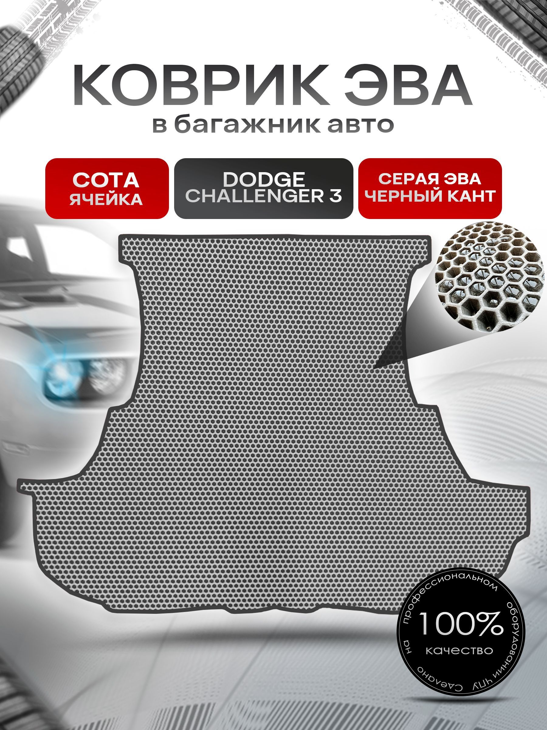Коврик в багажник ЭВА СОТА для авто Dodge Challenger 3 / Додж 2014-2020 Серый с Чёрным кантом. Ричмарк — фото 1