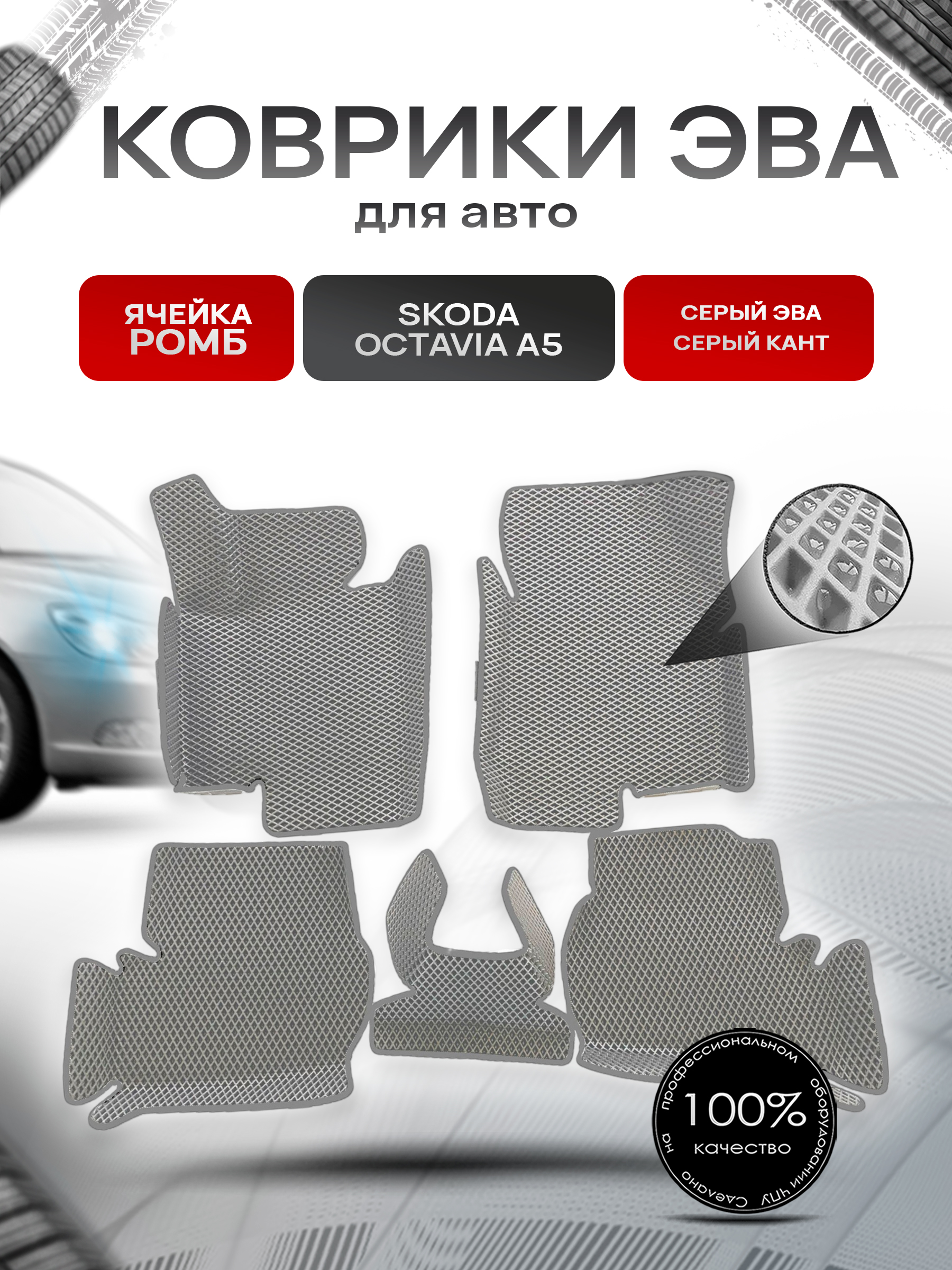 Коврики С БОРТАМИ ЭВА Ромб для авто Skoda Octavia / Шкода Октавиа A5 2004-2013Г.В. Серый с Серым кантом. Ричмарк — фото 1