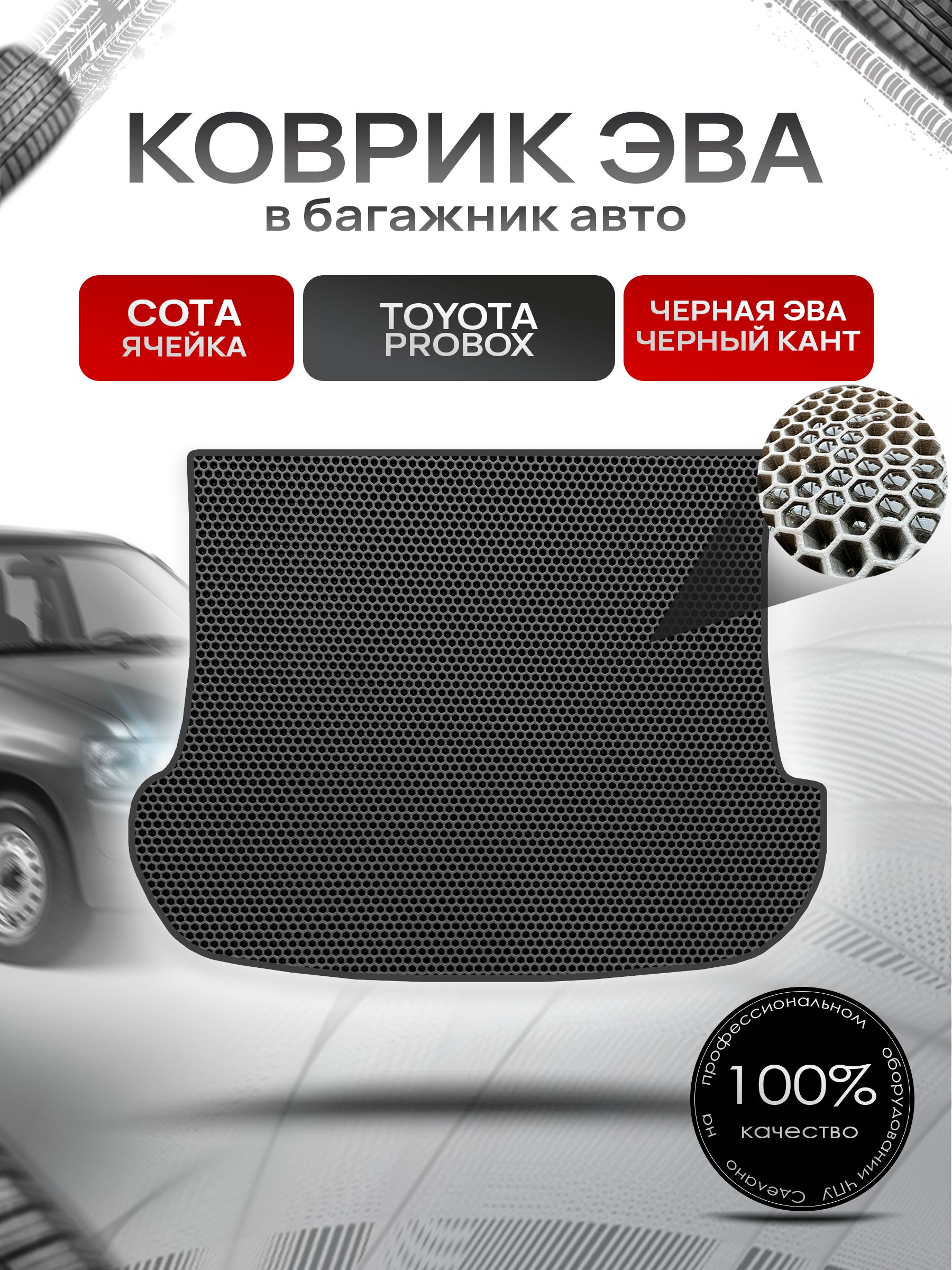 Коврик в багажник ЭВА СОТА для Тойота Пробокс / Toyota Probox 2002 - 2022 (правый руль) Чёрный с Чёрным кантом. Ричмарк — фото 1