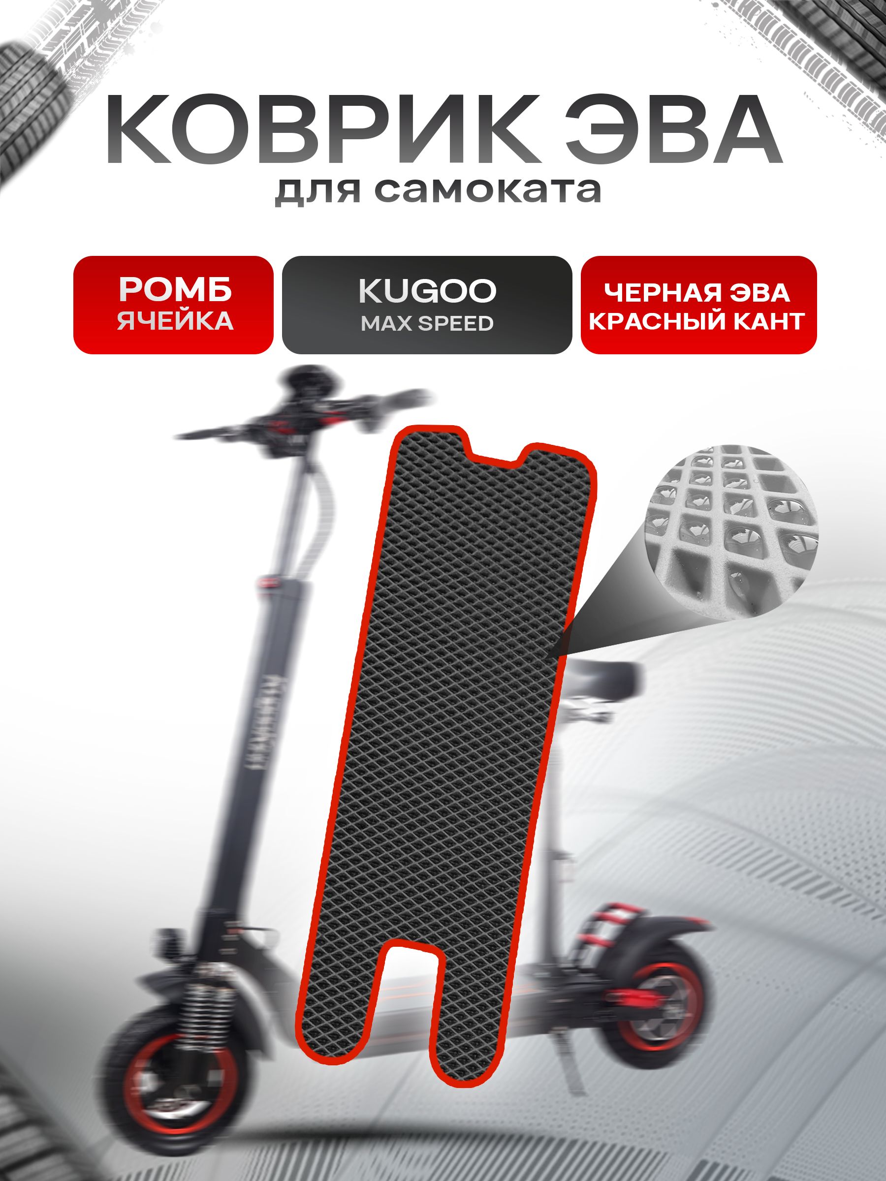Коврик ЭВА Ромб для самоката KUGOO MAX SPEED Чёрный с Красным кантом. Ричмарк — фото 1