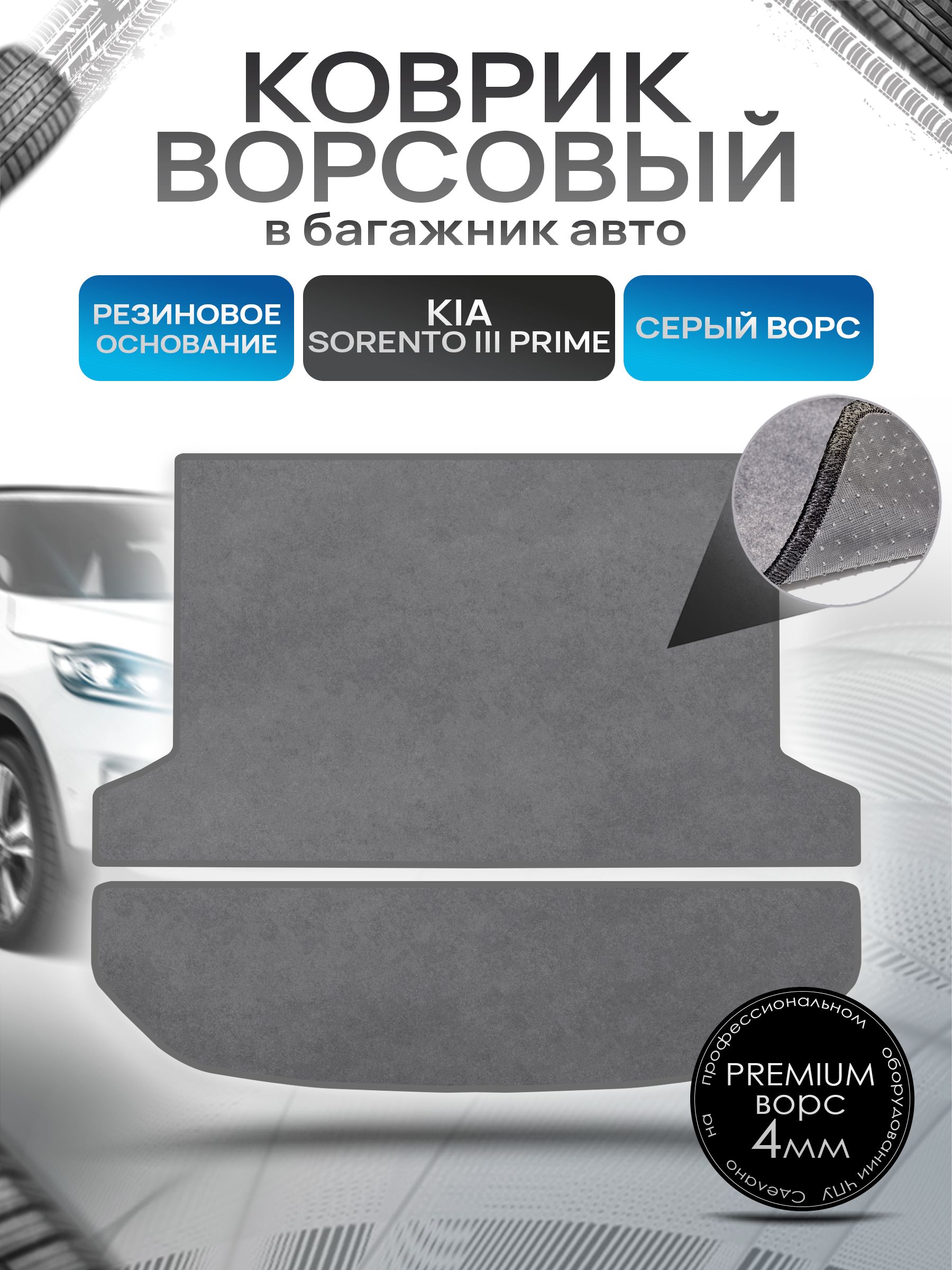 Коврик в багажник ворсовый на резиновой основе ПРЕМИУМ для Киа Соренто Прайм ( 5 мест ) / Kia Sorento Prime 2014 - 2020 Серый ворс. Ричмарк — фото 1