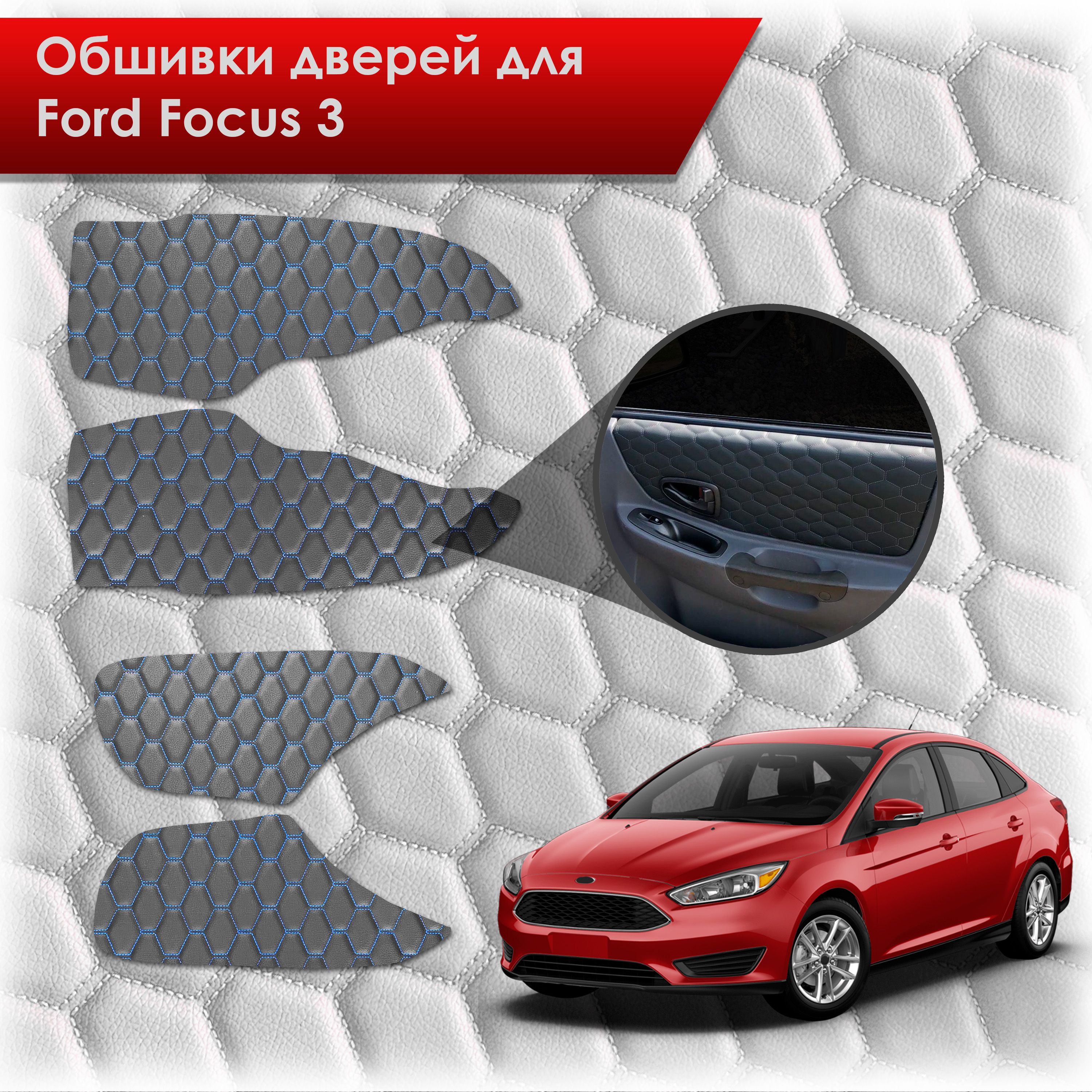 Обшивки карт дверей из эко-кожи для Ford focus 3 / Форд Фокус 3 2011-2018 (СОТА) Чёрные с Синей строчкой. Ричмарк — фото 1
