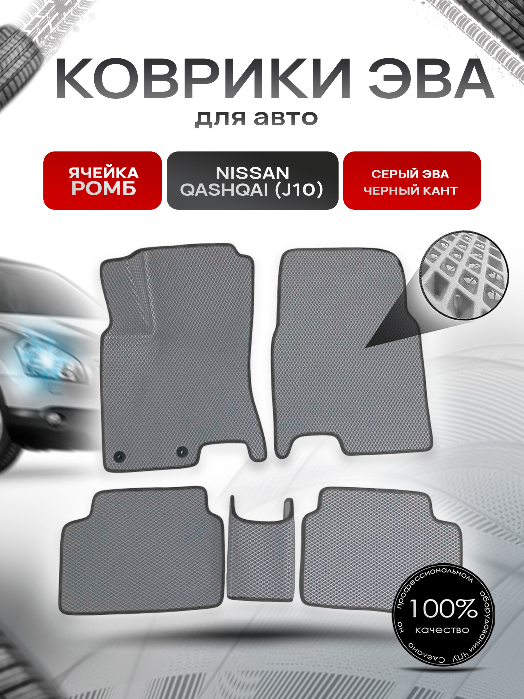 Коврики ЭВА для авто Nissan Qashqai / Ниссан Кашкай (J10) 2006-2013 Г.В. Серый С Чёрным Кантом. Ричмарк — фото 1