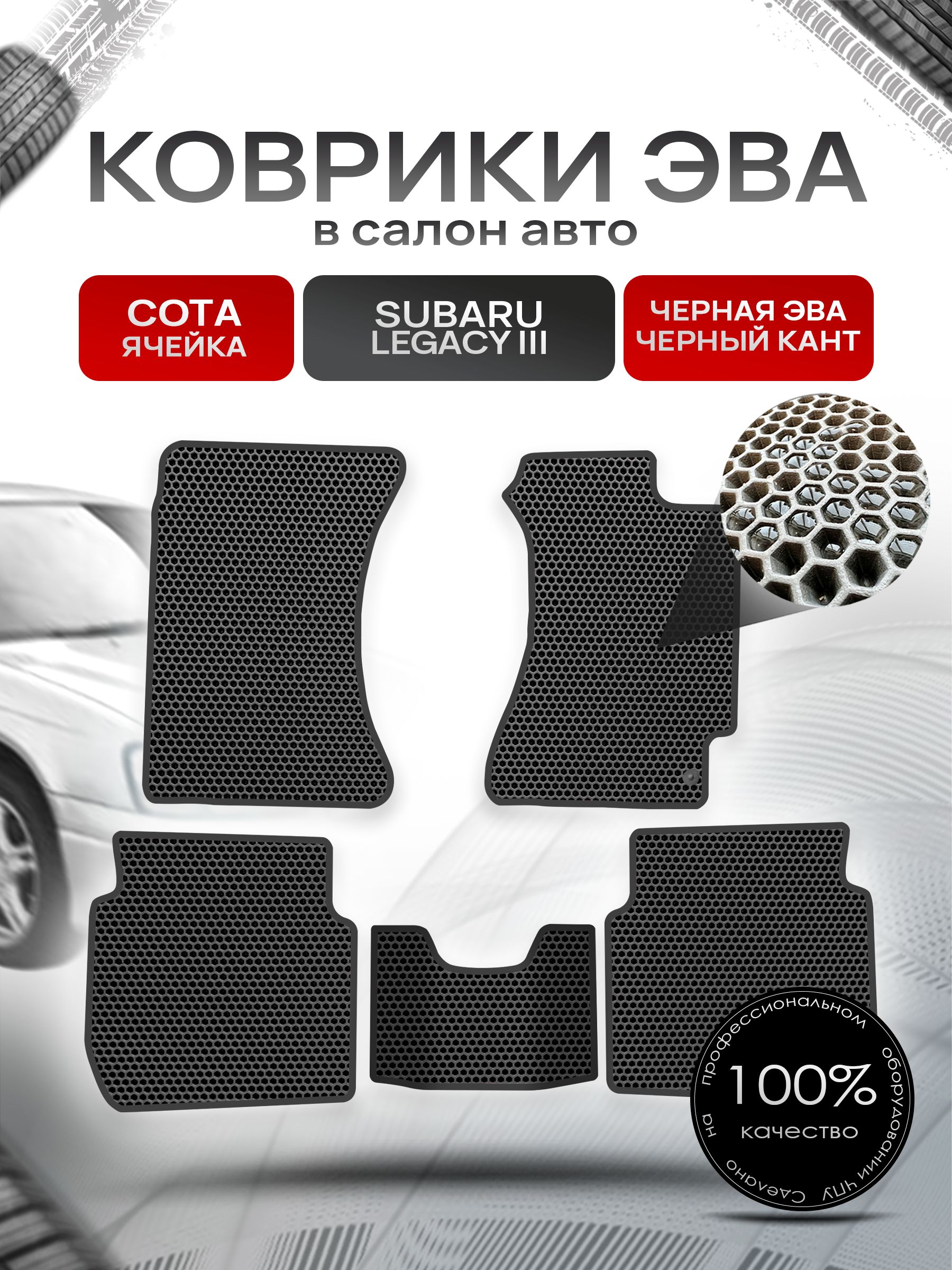 Коврики ЭВА Сота для авто Субару Легаси 3 / Subaru Legacy 3 (правый руль) 1998 - 2003 Чёрный с Чёрным кантом. Ричмарк — фото 1