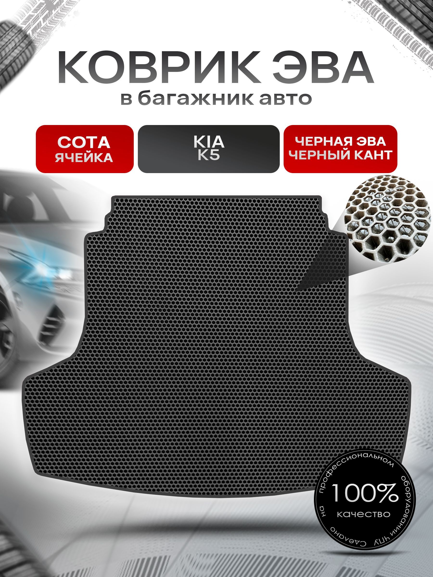 Коврик в багажник ЭВА СОТА для авто Kia K5/ Киа К5 2020-Н.В. Чёрный с Чёрным кантом. Ричмарк — фото 1