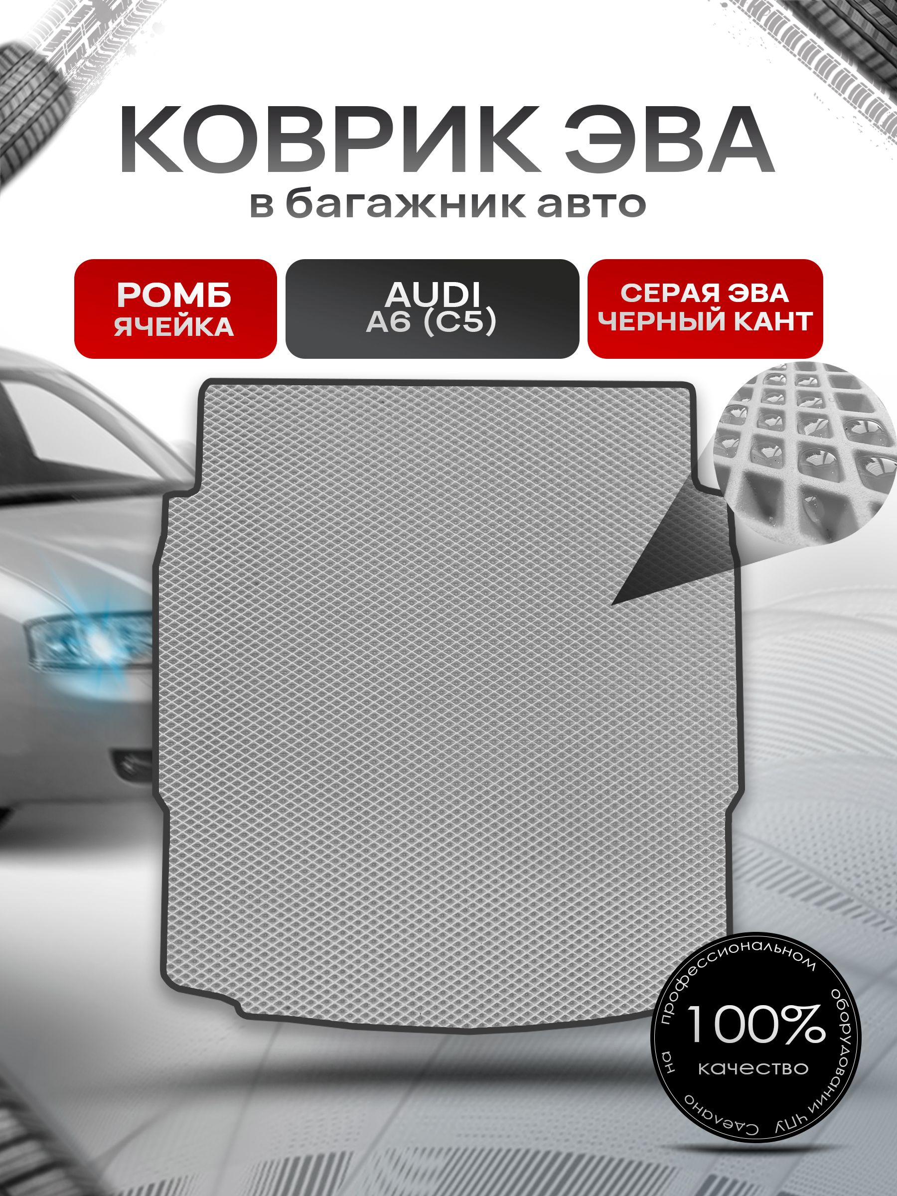 Коврик в багажник ЭВА РОМБ для авто Audi A6 (C5) Cедан / Ауди А6 (С5) 1997 - 2004 Серый с Чёрным кантом. Ричмарк — фото 1