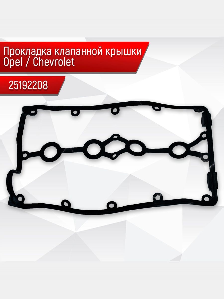 Прокладка АЛЛЮМИНИЕВОЙ клапанной крышки Opel Chevrolet 25192208. Ричмарк — фото 1