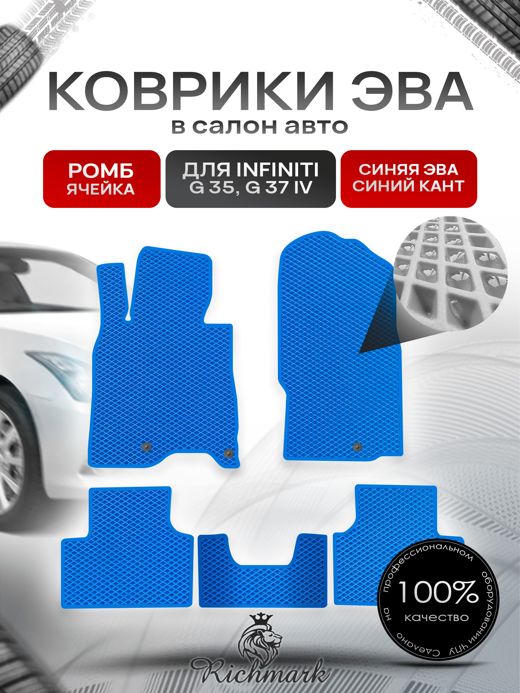 Коврики ЭВА РОМБ для автомобиля Infiniti G35-37 (седан) 2006-2014 / Инфинити Джи35 Синий С Синим Кантом. Ричмарк — фото 1