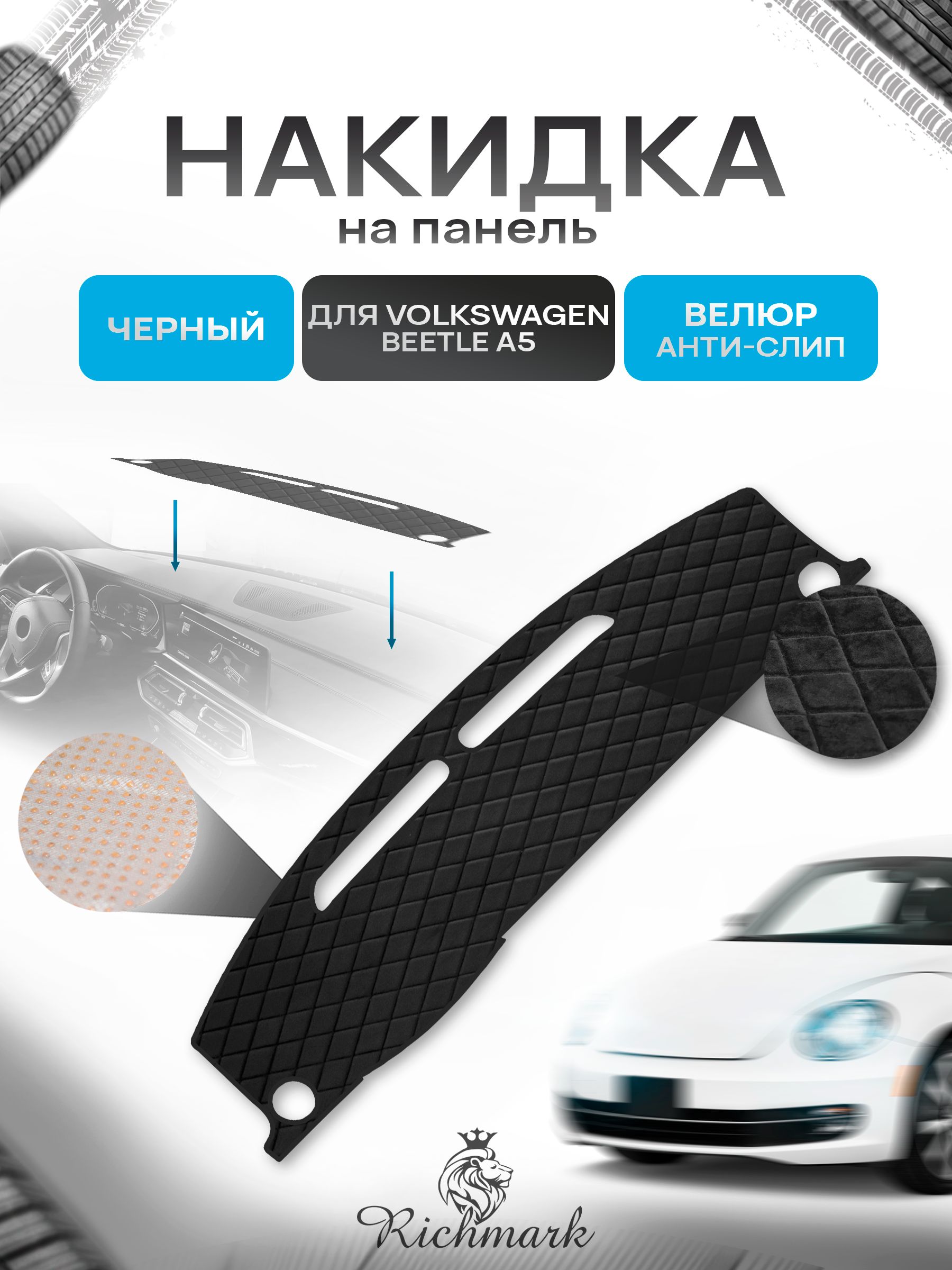 Накидка защитная на панель приборов (торпедо) для Volkswagen Beetle A5 (без выступа на панели) 2010-2019 / Фольксваген Битл А5 Черная из велюра с антислип покрытием. Ричмарк — фото 1