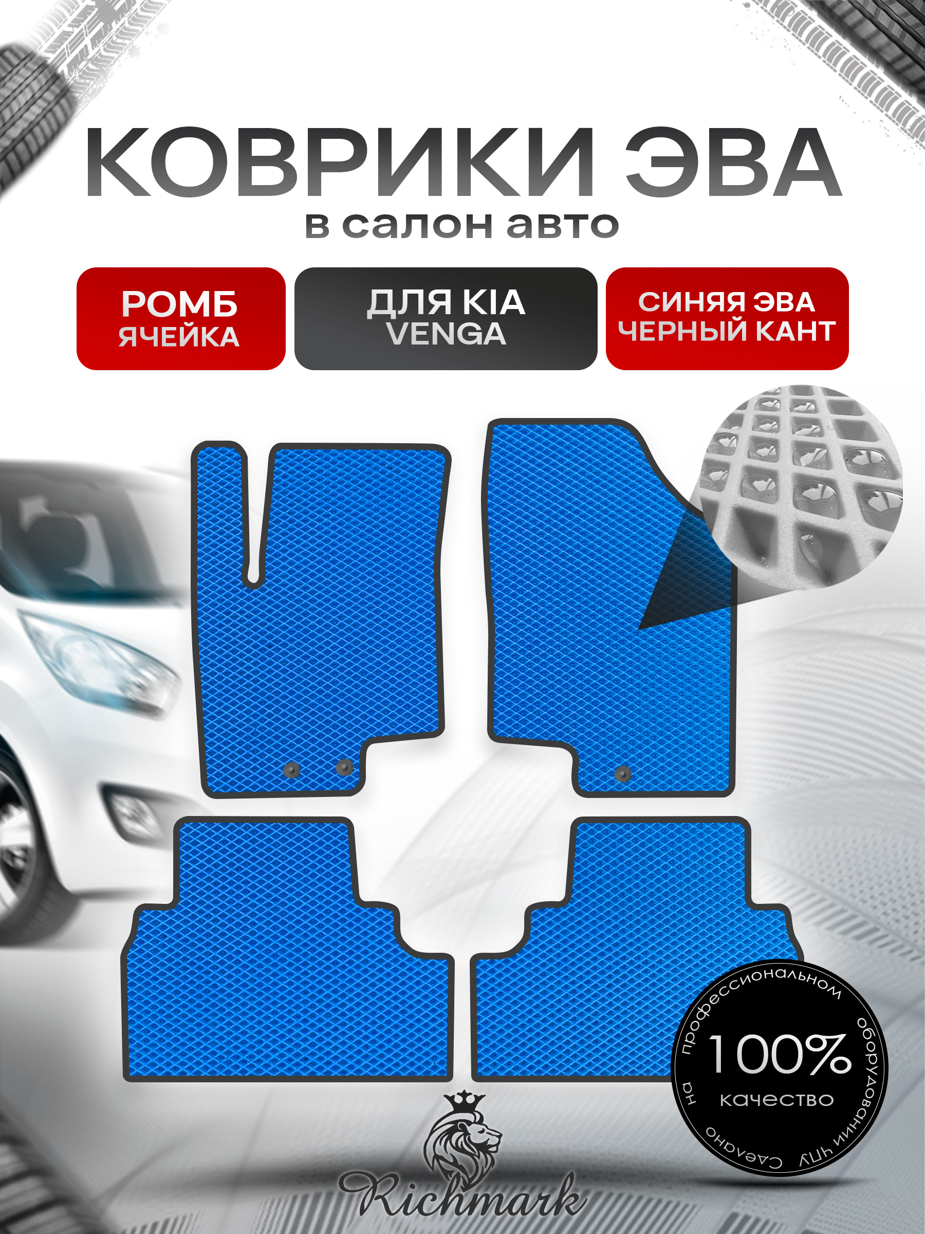 Коврики ЭВА РОМБ для автомобиля Kia Venga 2009-2018 / Киа Венга Синий С Чёрным Кантом. Ричмарк — фото 1