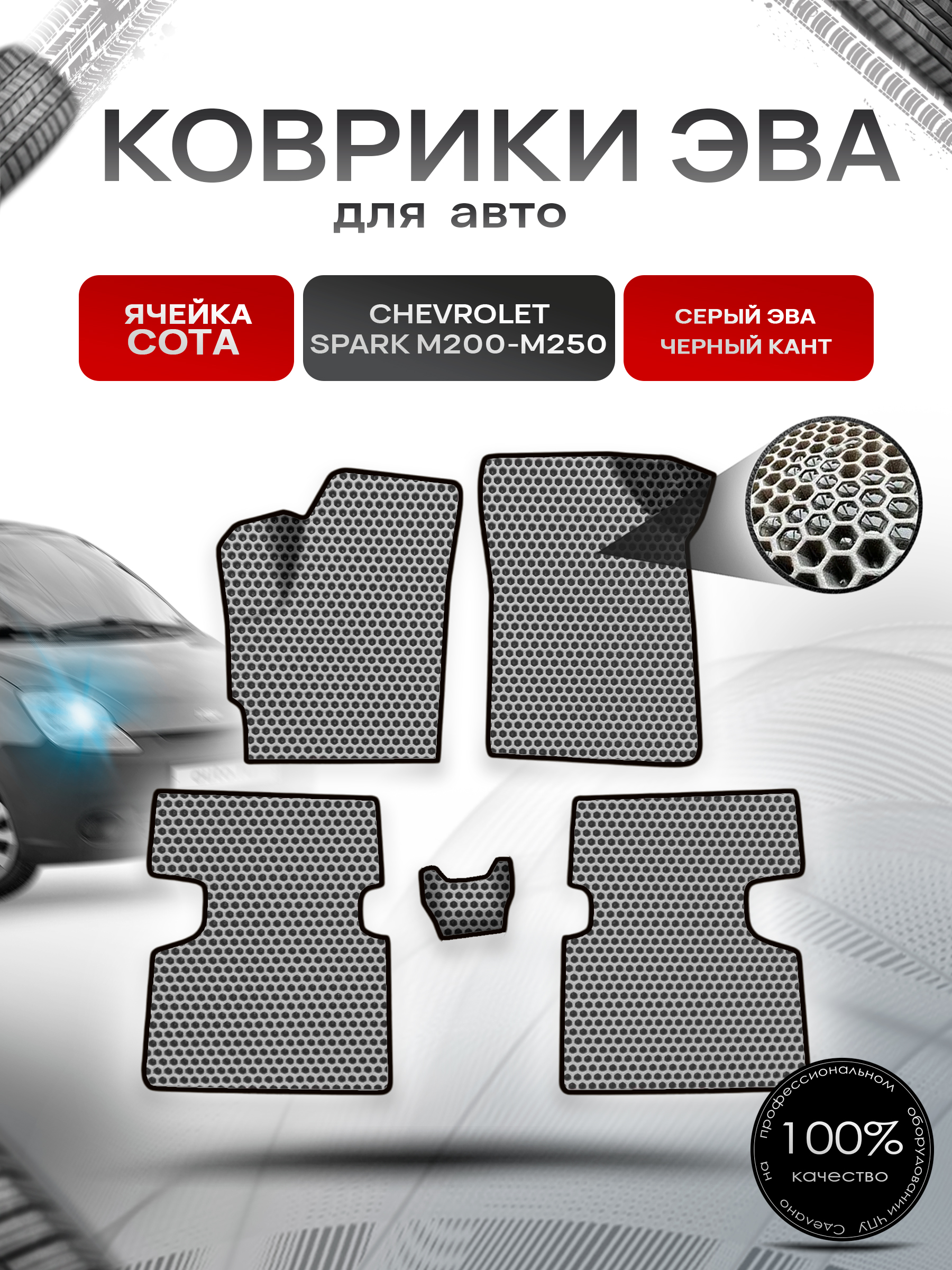 Коврики ЭВА СОТА для авто Chevrolet Spark M200-M250 / Шевроле Спарк 2005- Г.В. Серый с Чёрным кантом. Ричмарк — фото 1