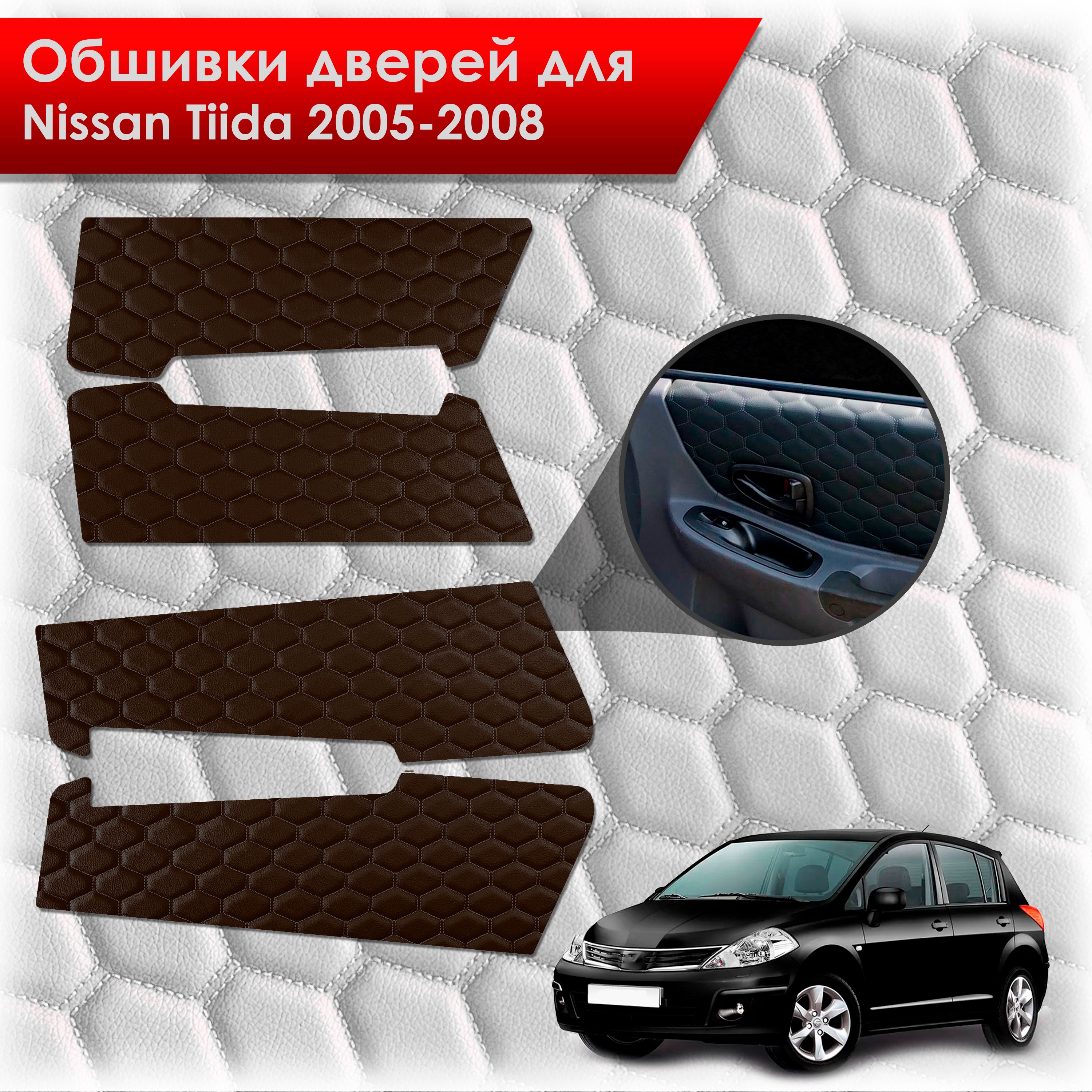 Обшивки карт дверей из эко-кожи для Nissan Tiida / Ниссан Тиида 2005-2008 (СОТА) Коричневые с коричневой строчкой. Ричмарк — фото 1