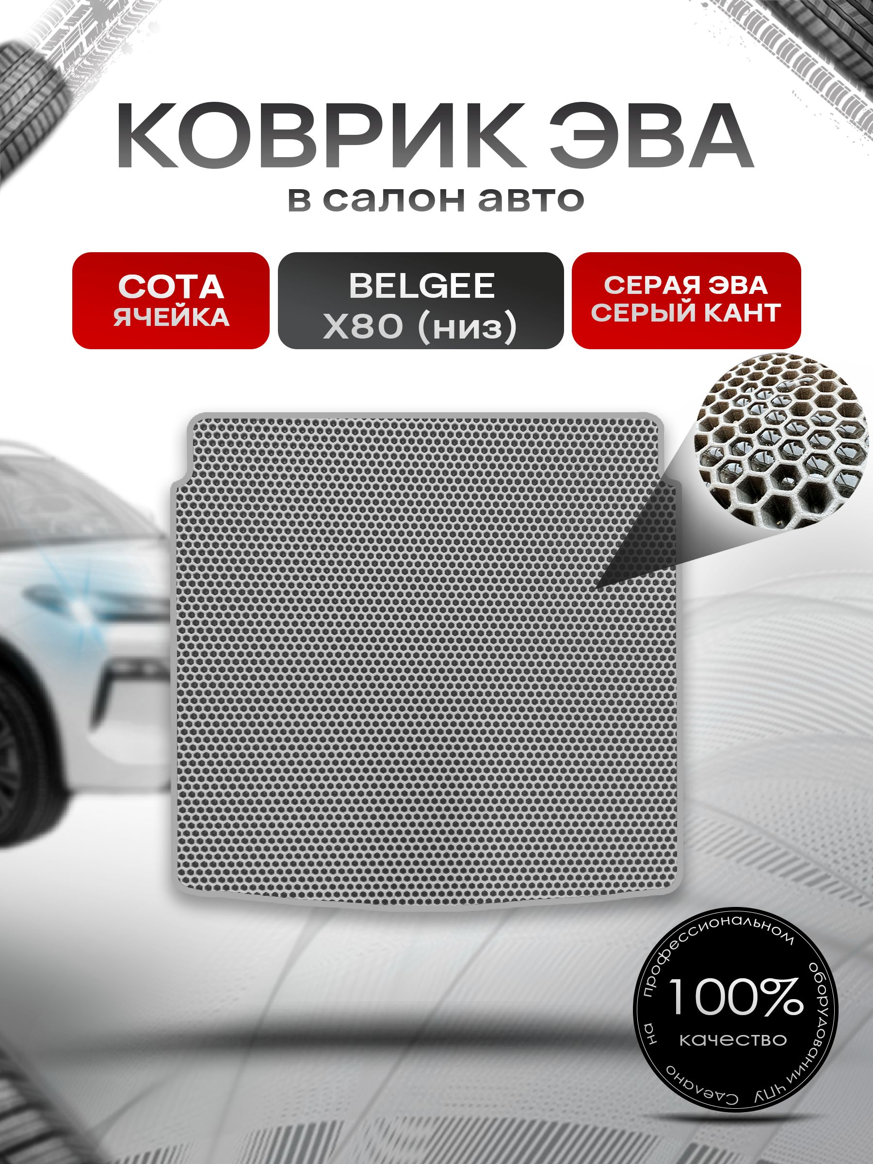 Коврик в багажник ЭВА СОТА для Belgee X80 (нижний уровень) 2025+ / Белджи Х80 Серый с Серым кантом. Ричмарк — фото 1