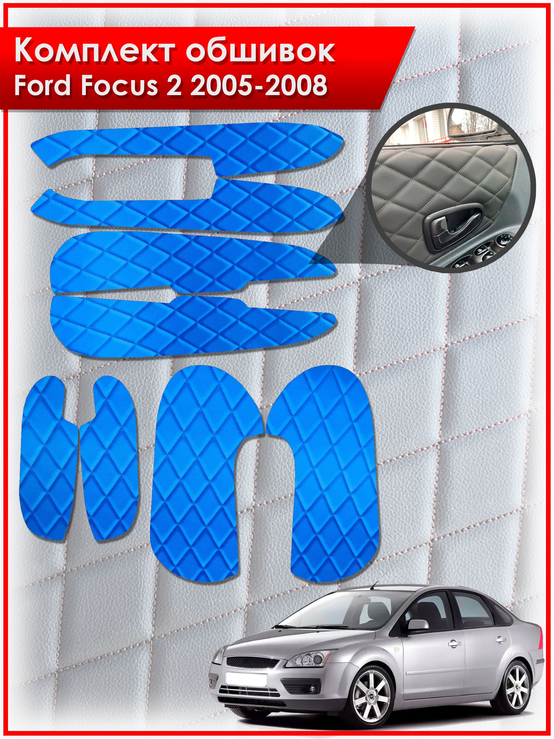 Обшивки карт дверей из эко-кожи для Ford Focus 2 / Форд Фокус 2 дорестайлинг 2005-2008 (Ромб) Синие с Синей строчкой. Ричмарк — фото 1