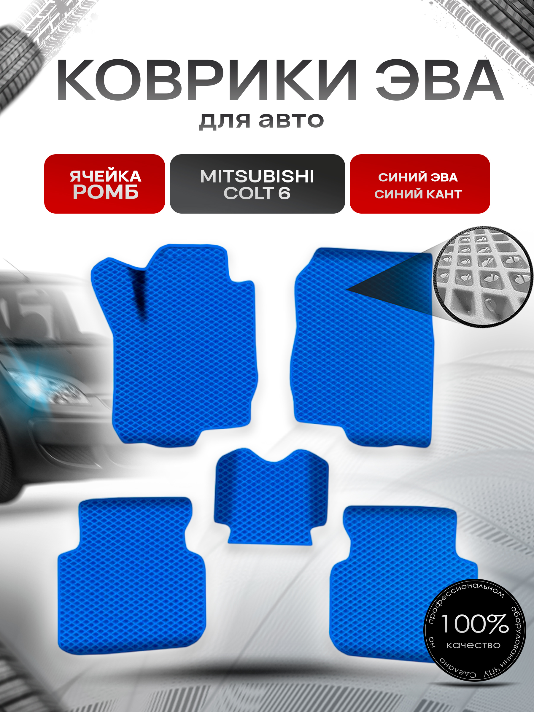Коврики ЭВА Ромб для авто Митсубиши Кольт / Mitsubishi Colt 6 Левый руль 2002-2012 Г.В. Синий с Синим кантом. Ричмарк — фото 1