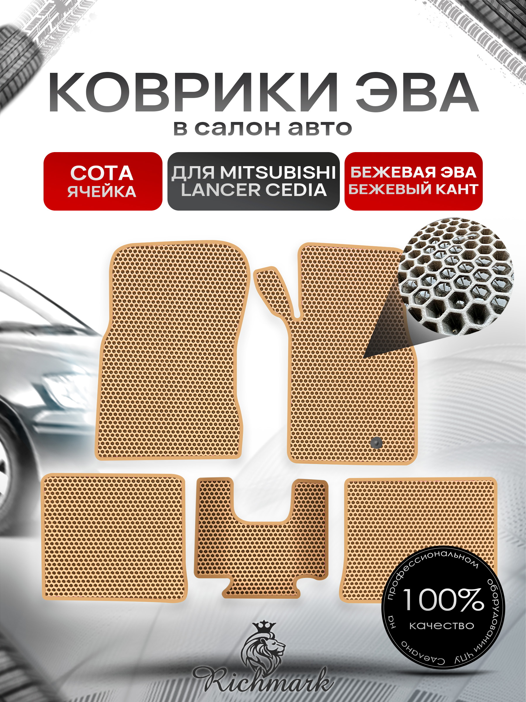 Коврики ЭВА СОТА для автомобиля Mitsubishi Lancer Cedia (правый руль) 2000-2003 / Митсубиши Лансер Седия Бежевый С Бежевым Кантом. Ричмарк — фото 1