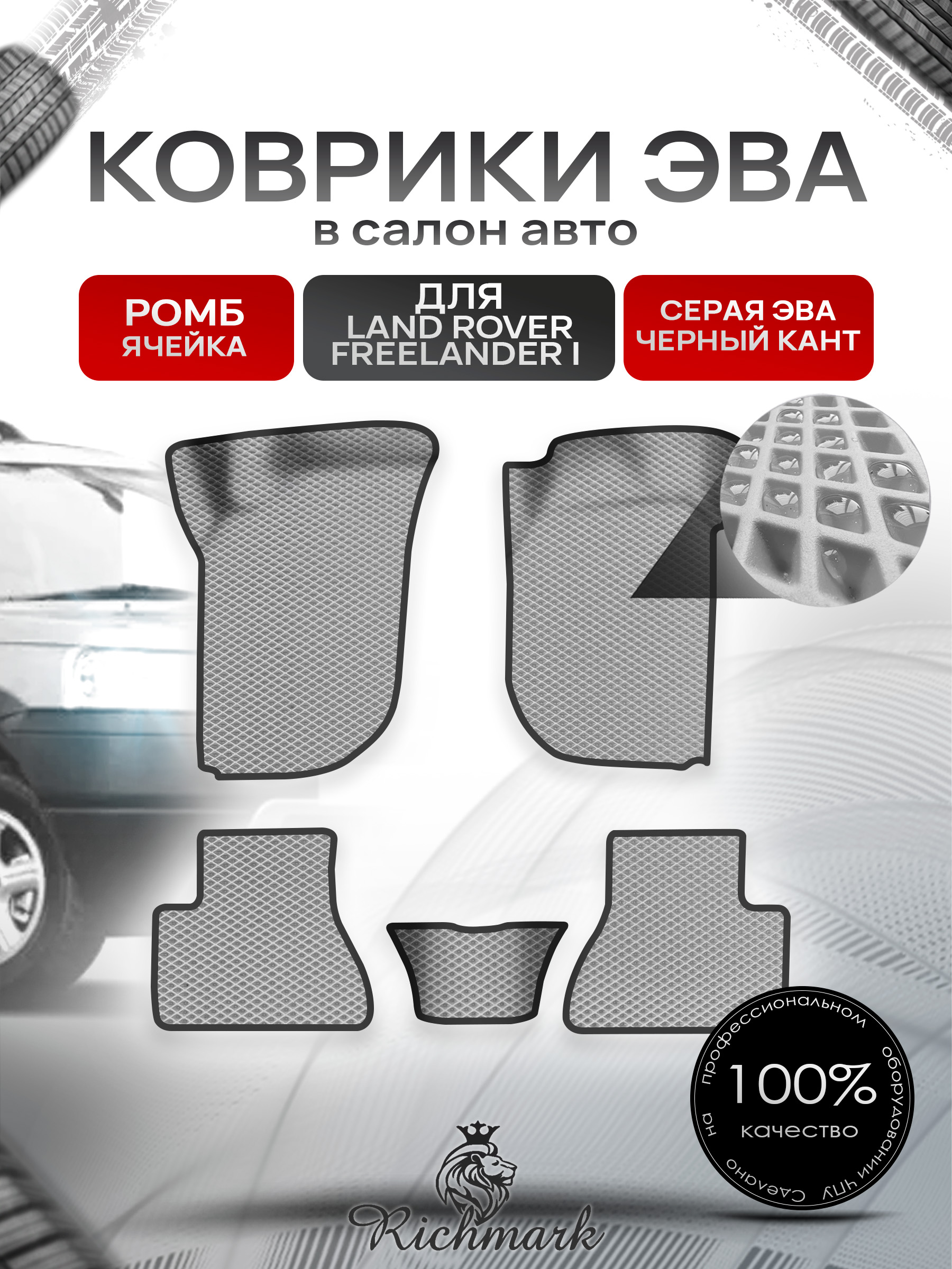 Коврики ЭВА Ромб для авто Land Rover Freelander 1 / Лэнд ровер Фрилэндер 1 1997-2006 Г.В. Серый с Чёрным кантом. Ричмарк — фото 1