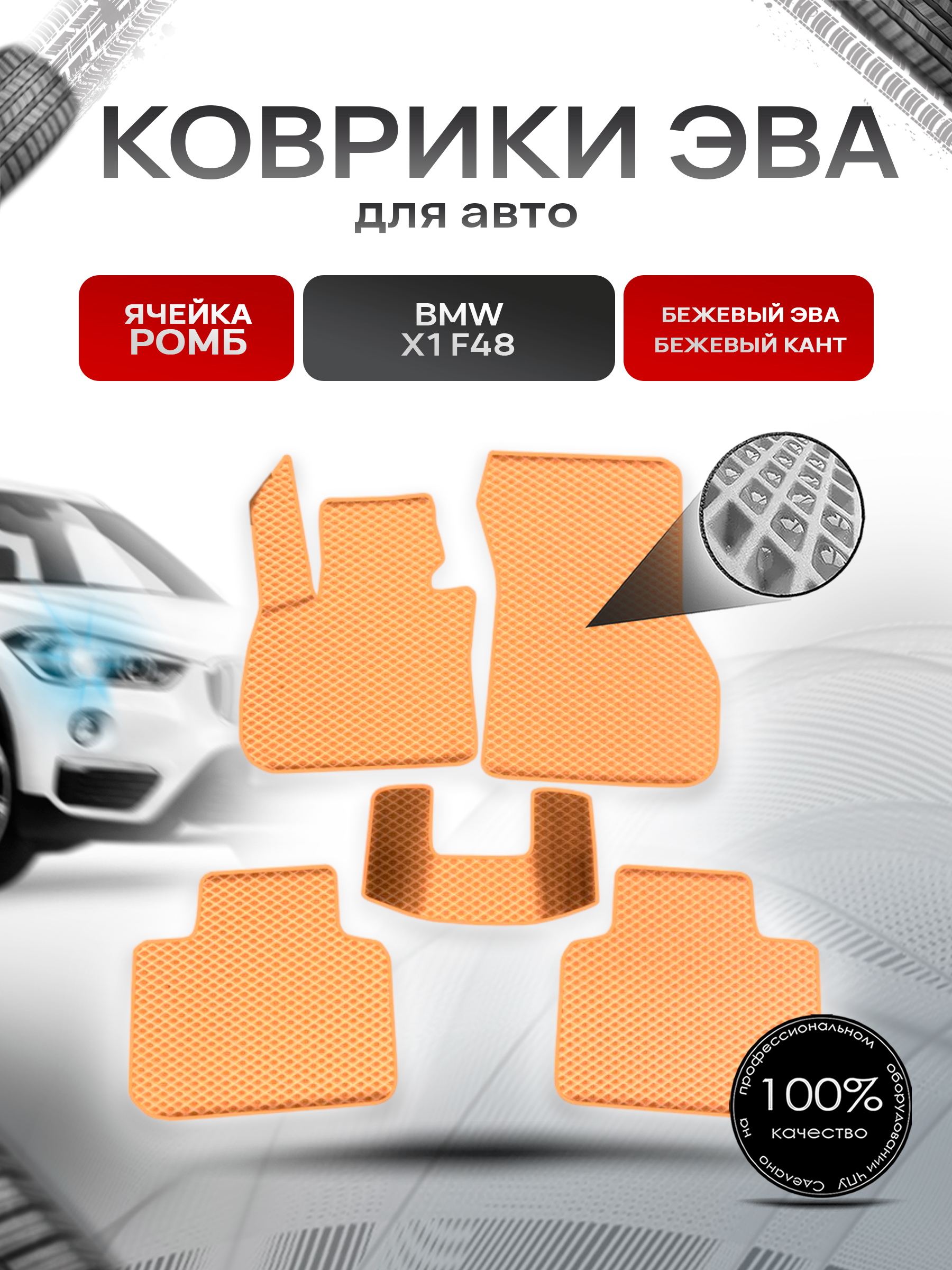 Коврики ЭВА Ромб для авто Бмв Икс 1 / BMW X1 (F48) 2015-2021 Г.В. Бежевый с Бежевым кантом. Ричмарк — фото 1