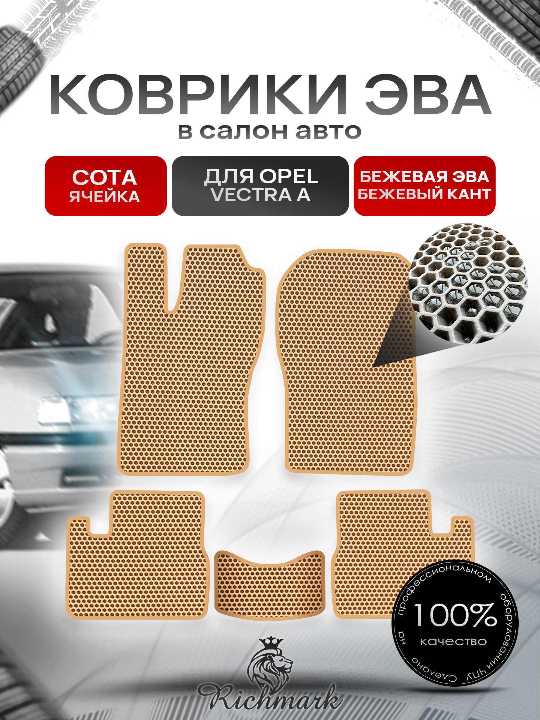Коврики ЭВА СОТА для автомобиля Opel Vectra A 1988-1995 / Опель Вектра А Бежевый С Бежевым Кантом. Ричмарк — фото 1
