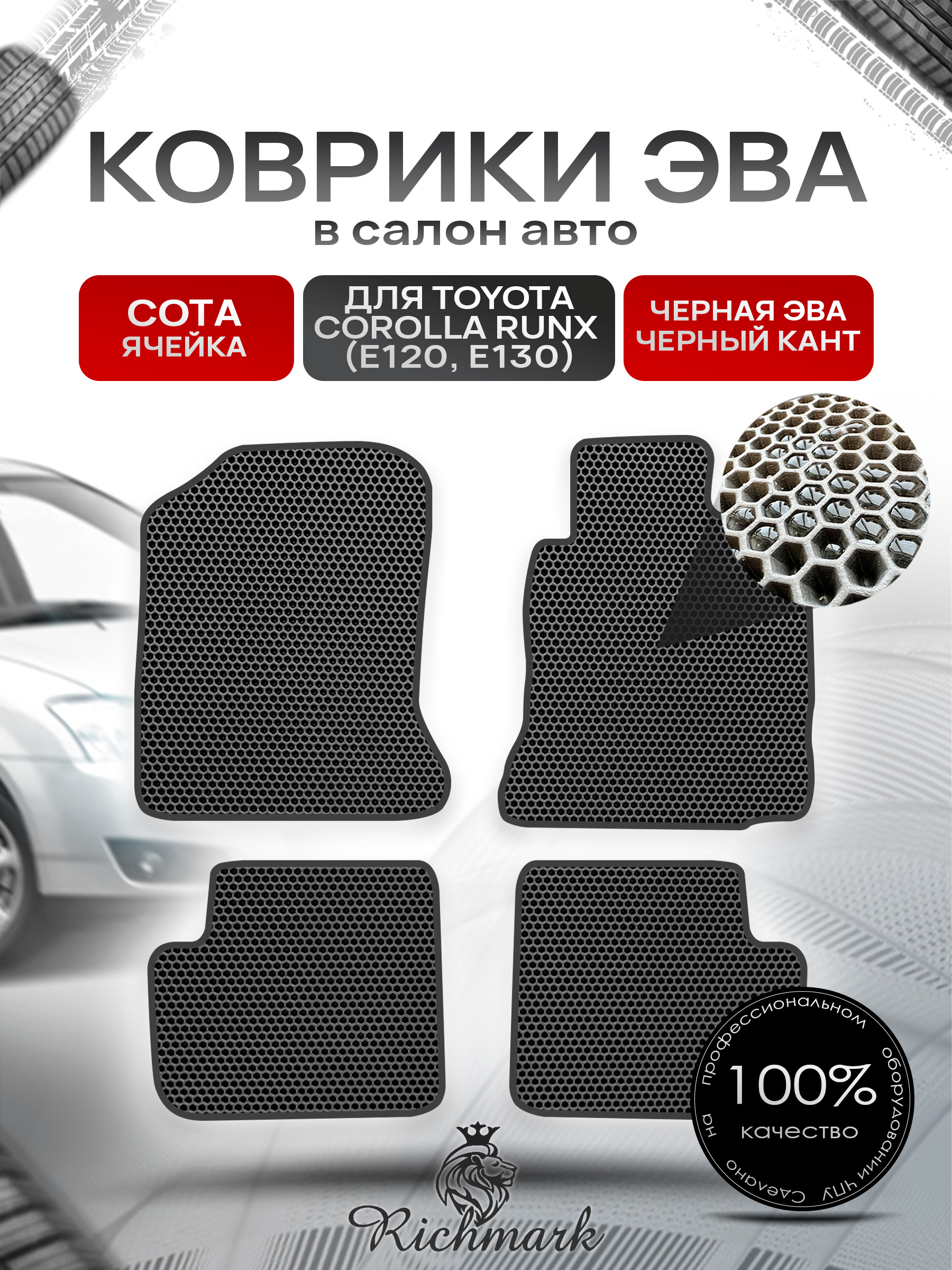 Коврики ЭВА СОТА для автомобиля Toyota Runx 2001 - 2006 (правый руль) / Тойота Чёрный С Чёрным Кантом. Ричмарк — фото 1