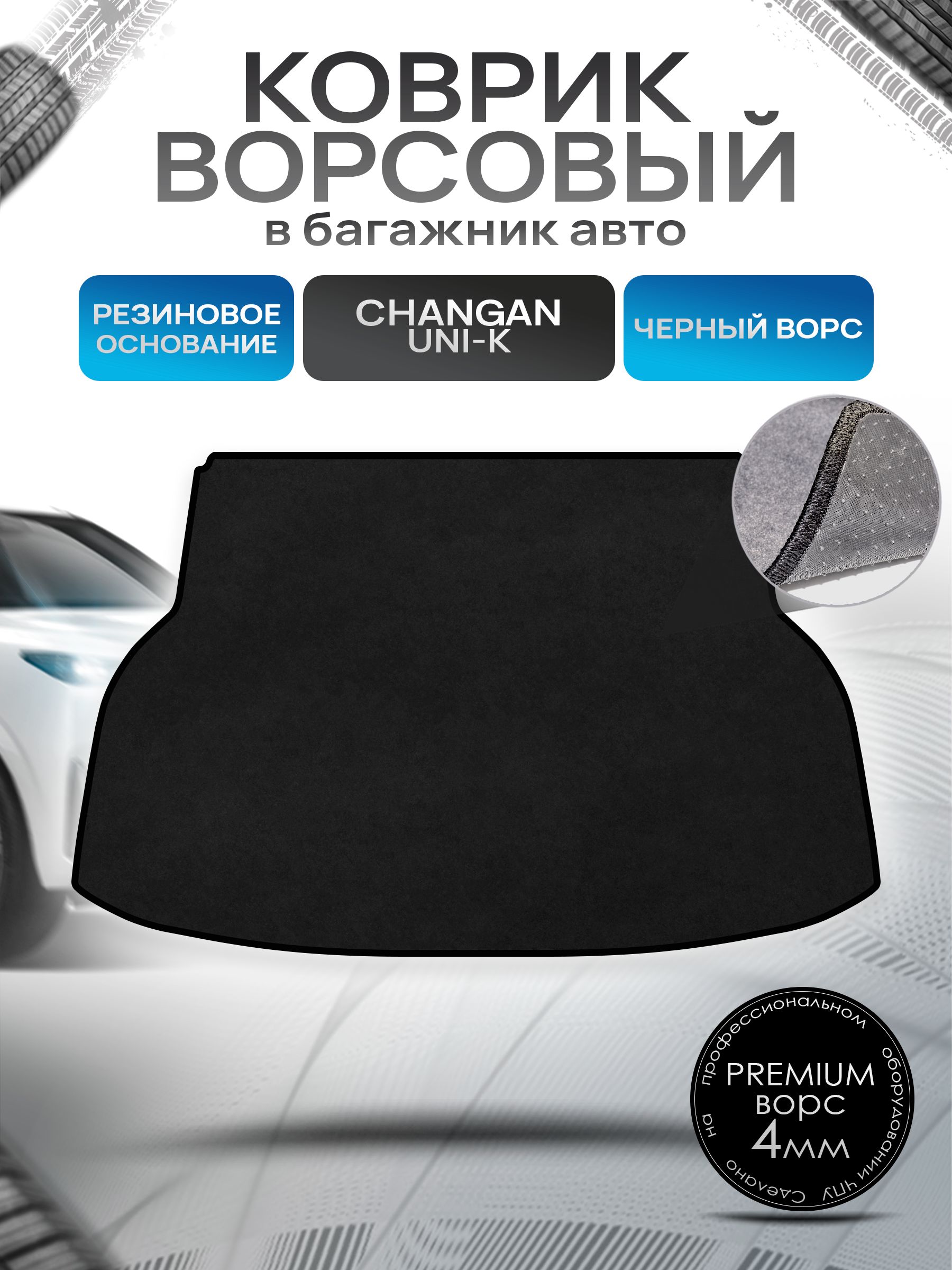 Коврик в багажник ворсовый на резиновой основе ПРЕМИУМ для авто Чанган / Changan UNI-K 2020-2024 Черный ворс. Ричмарк — фото 1