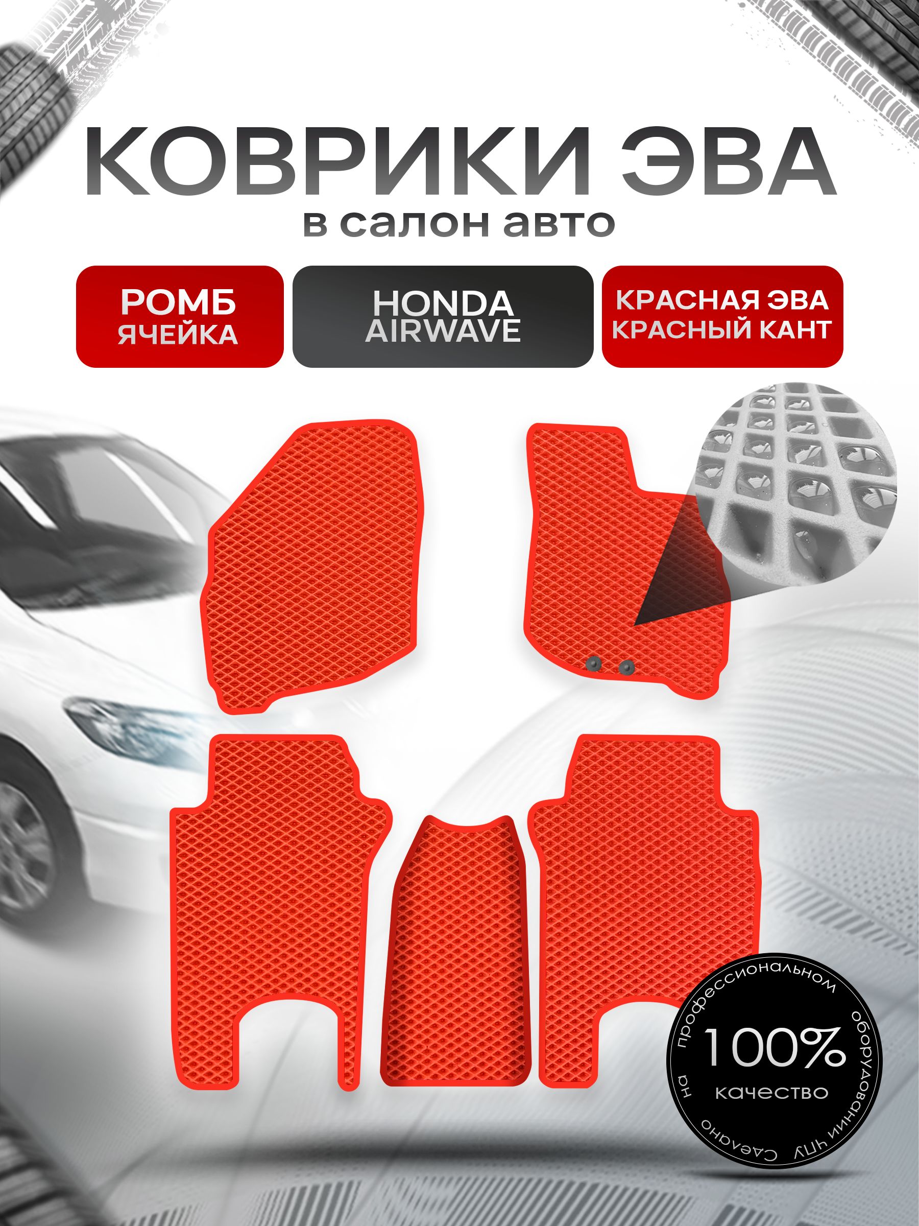 Коврики ЭВА РОМБ для авто Хонда Аирвейв / Honda Airwave 2005 - 2010 (правый руль) Красный С Красным Кантом. Ричмарк — фото 1