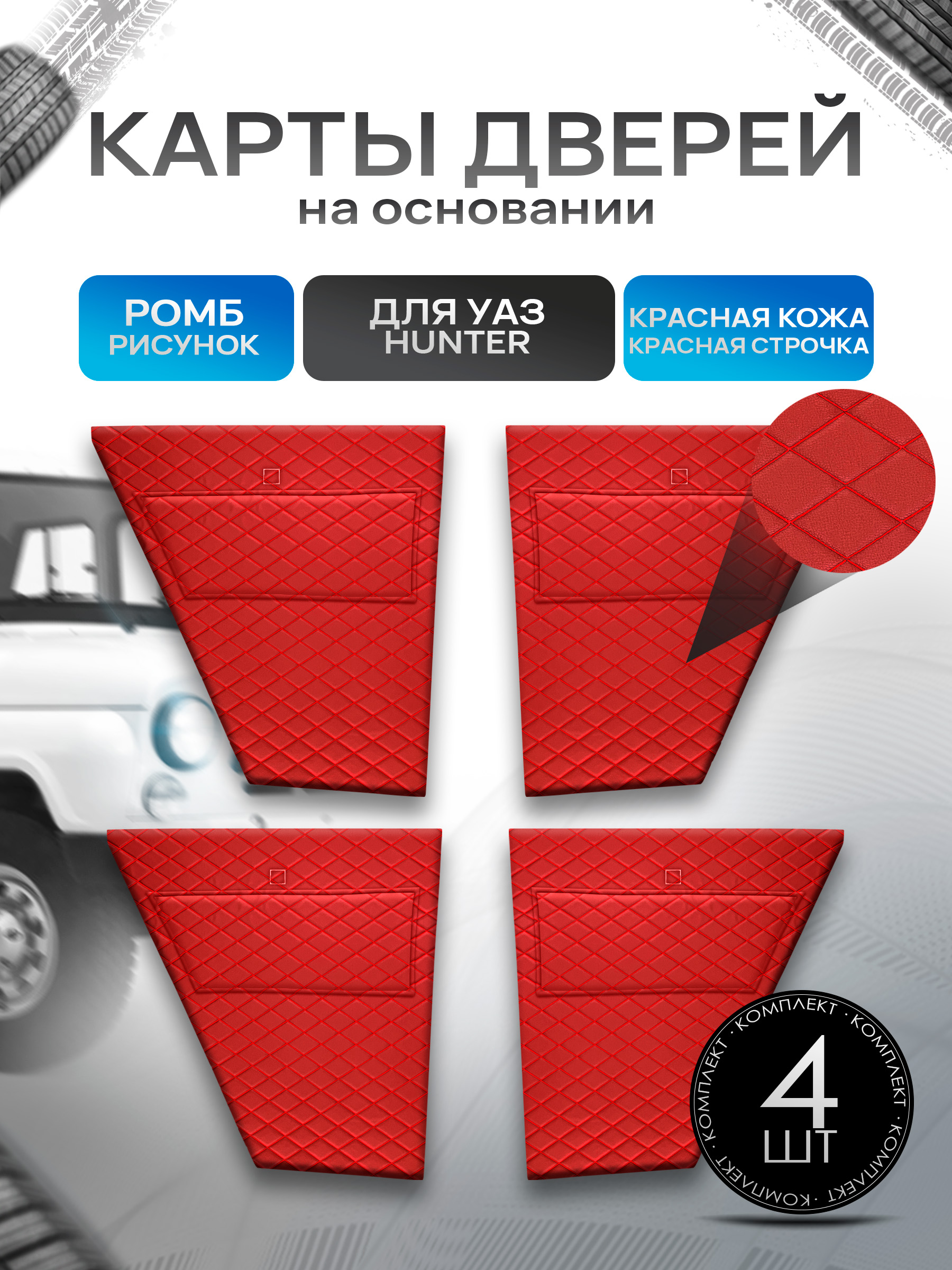 Обшивки дверей, дверные карты на основании из эко-кожи для а/м UAZ Hunter / УАЗ Хантер Красный Ромб. Ричмарк — фото 1