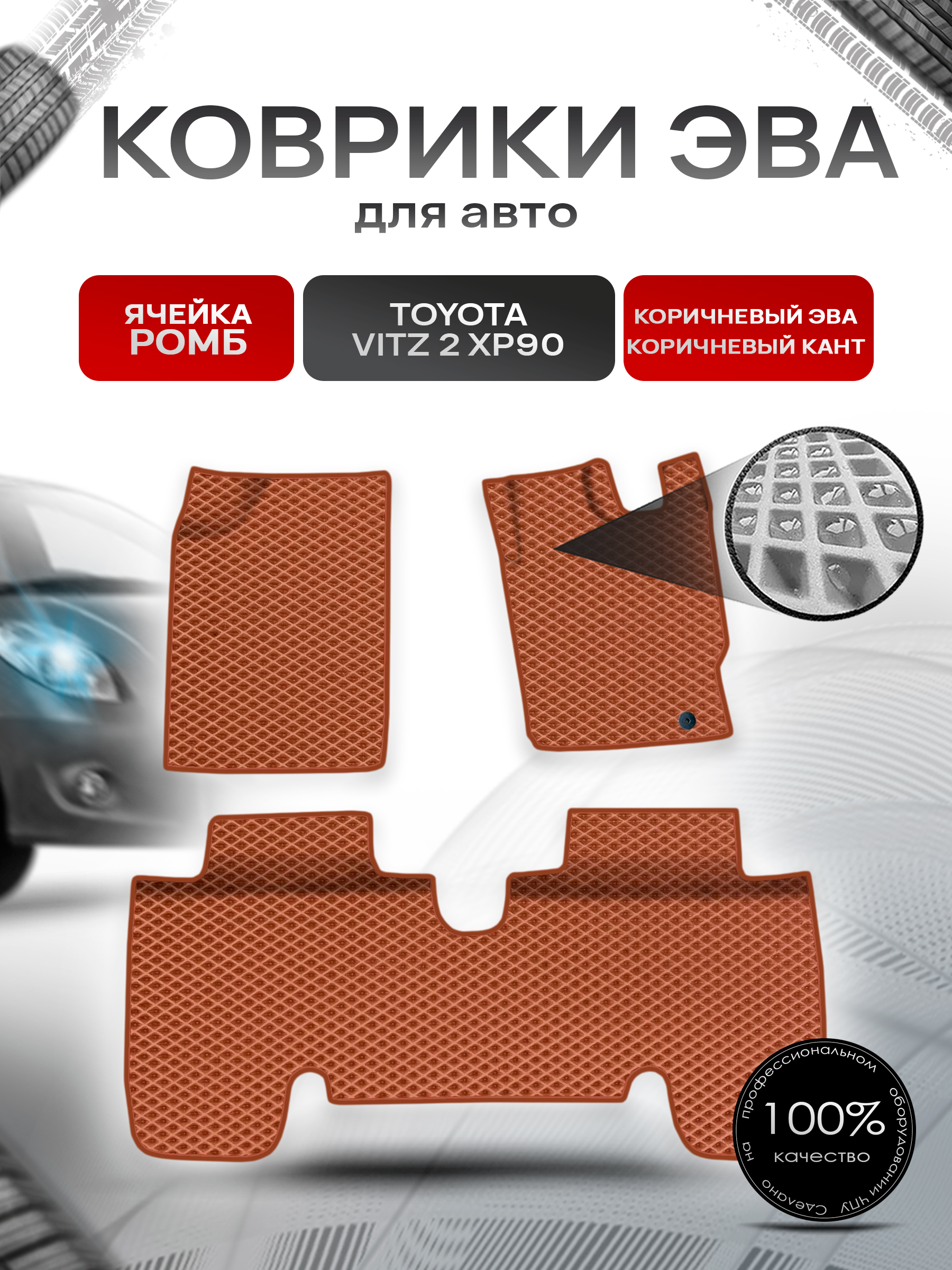 Коврики ЭВА Ромб для авто Toyota Vitz 2 (XP90) / Тойота Витз 2 2005-2010 пр.руль Г.В. Коричневый с Коричневым кантом. Ричмарк — фото 1