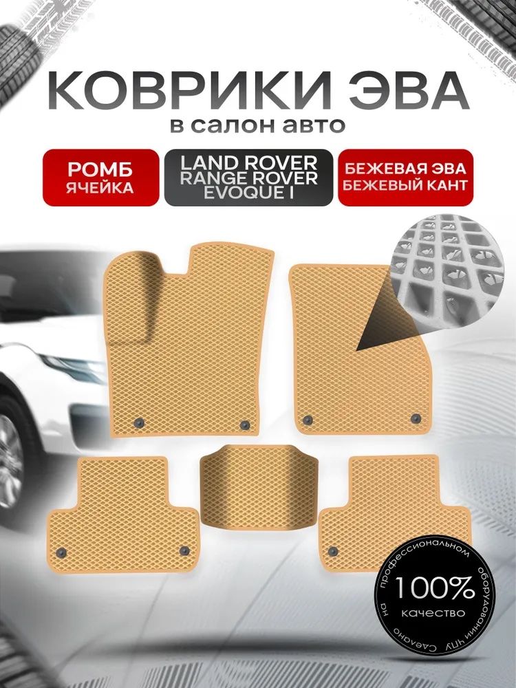 Коврики ЭВА для авто Land Rover Range Rover Evoque / Рэнж Ровер Эвок 2011-2018 Г.В. Бежевый С Бежевым Кантом. Ричмарк — фото 1