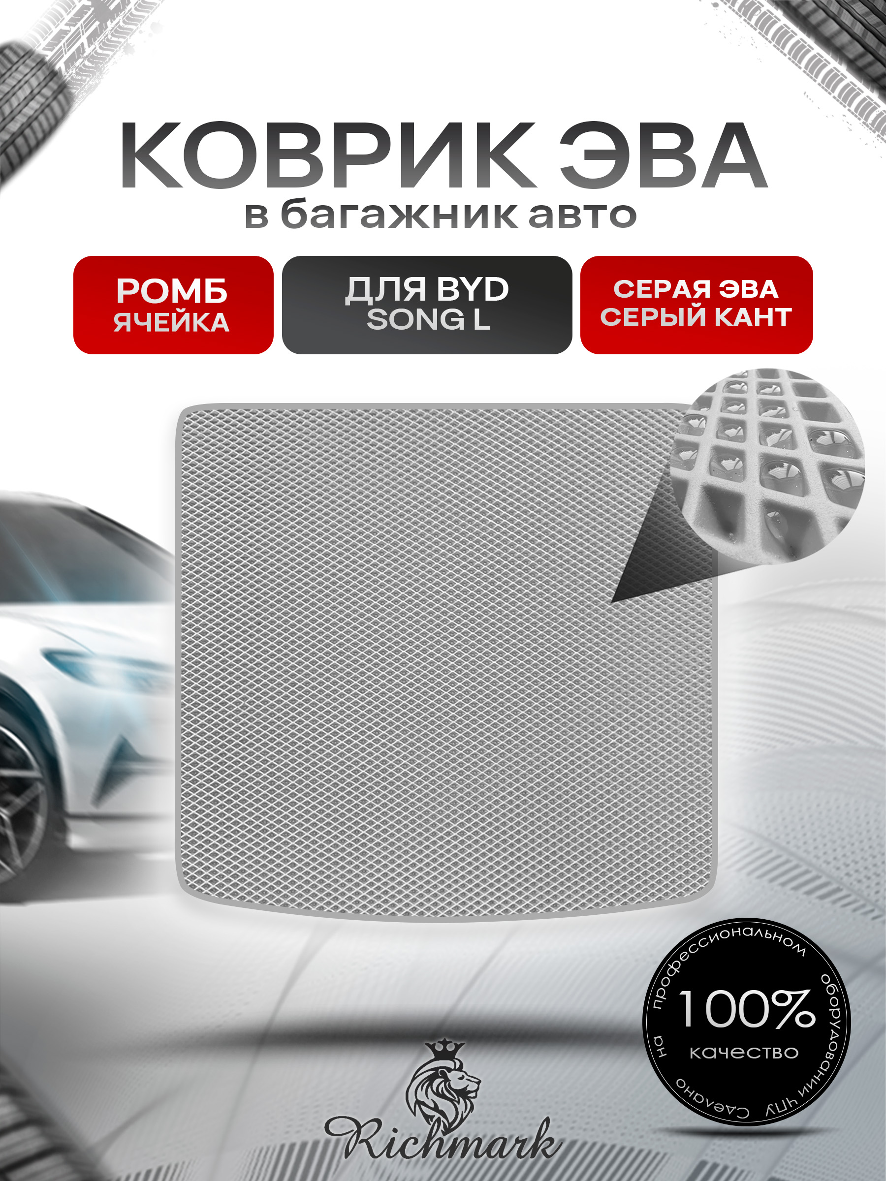 Коврик в багажник ЭВА РОМБ для BYD Song L 2023+ Серый с Серым кантом. Ричмарк — фото 1