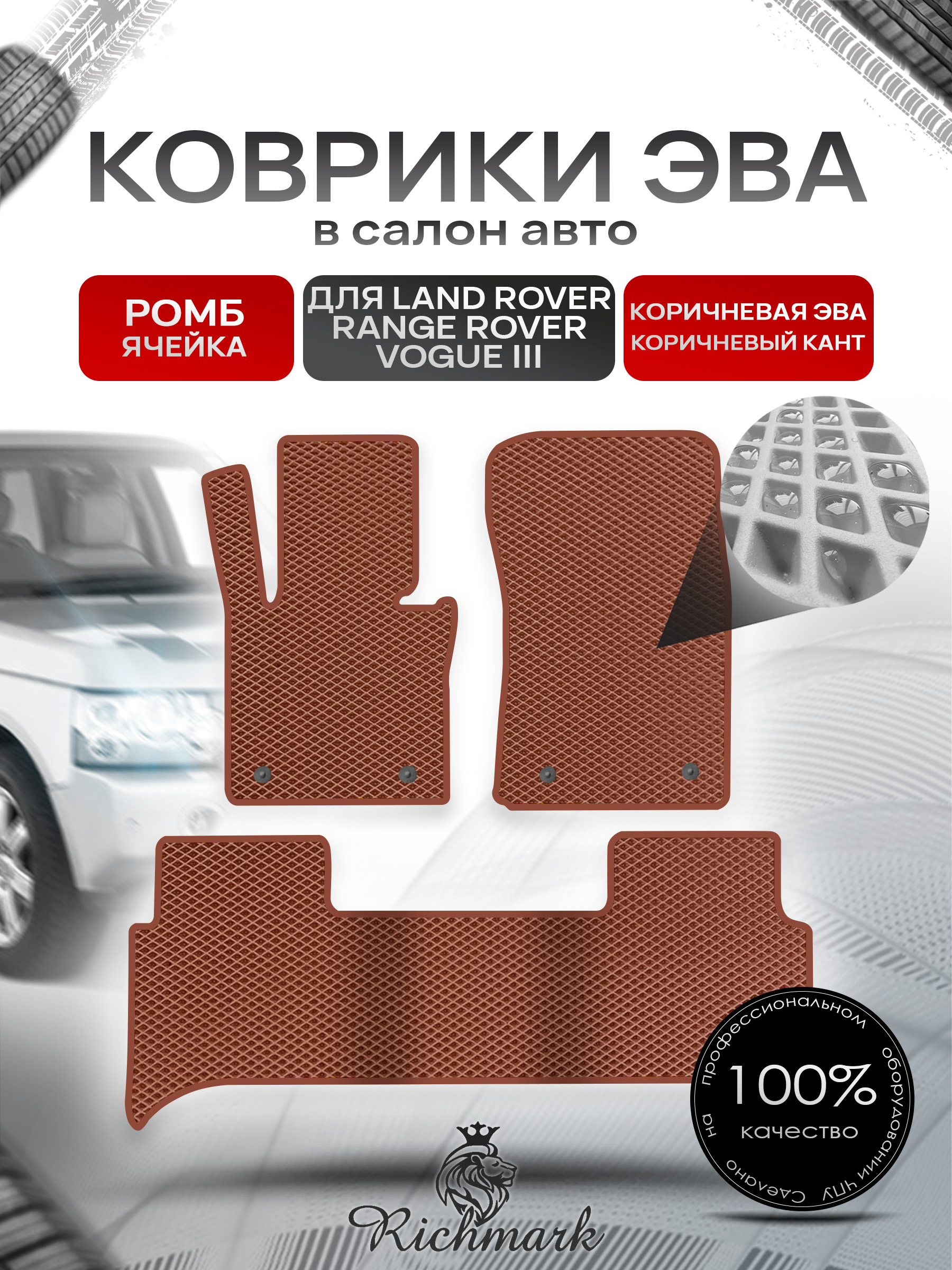 Коврики ЭВА РОМБ для автомобиля Land Rover Range Rover Vogue III 2001-2012 / Ленд Рендж Ровер Вог 3 Коричневый С Коричневым Кантом. Ричмарк — фото 1