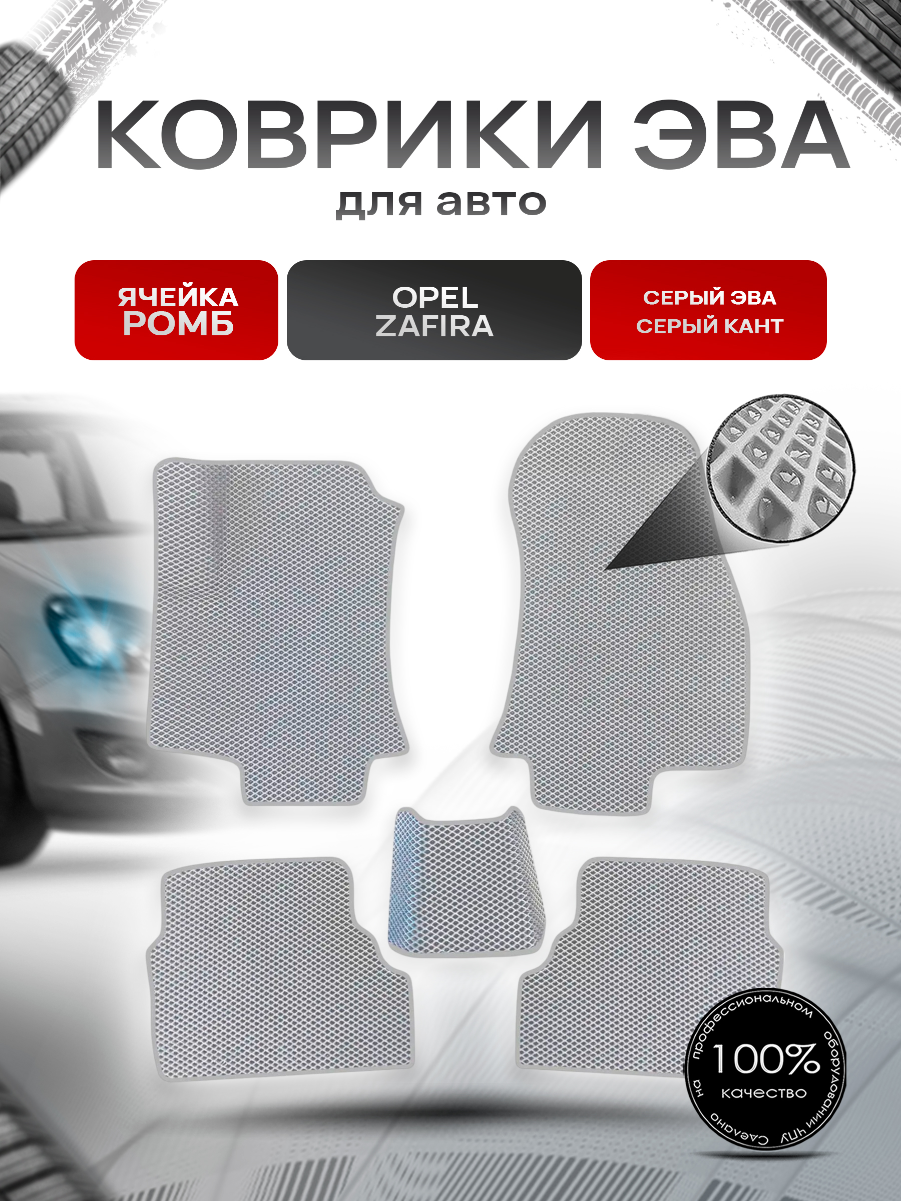 Коврики ЭВА Ромб для авто Opel Zafira / Опель Зафира A 1999-2006 Г.В. Серый с Серым кантом. Ричмарк — фото 1