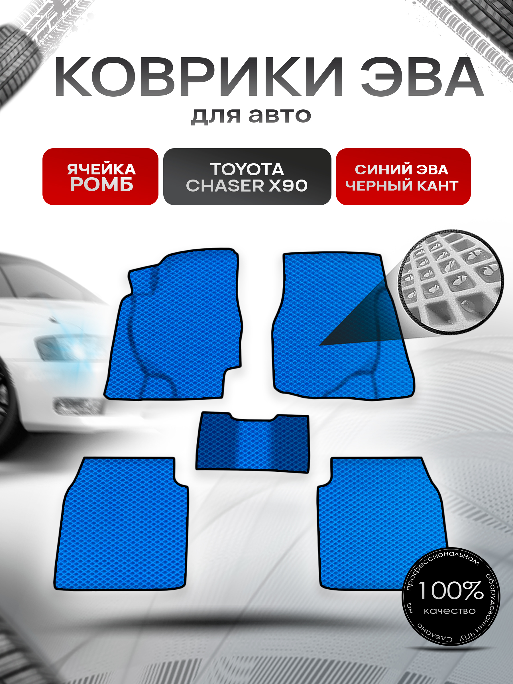 Коврики ЭВА Ромб для авто Тойота Чайзер / Toyota Chaser X90 1992-1996 Г.В. Синий с Чёрным кантом. Ричмарк — фото 1